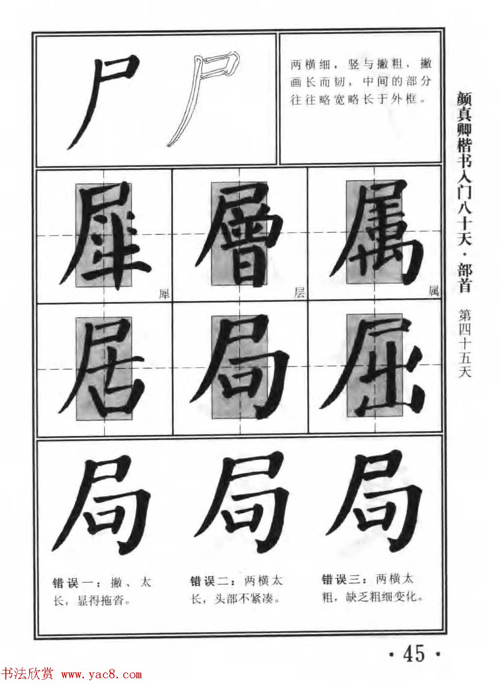 书法教程字帖《颜真卿楷书入门80天》