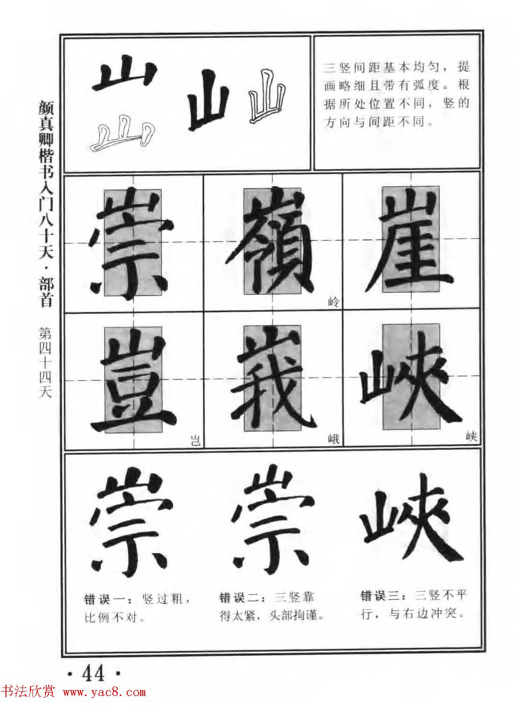 书法教程字帖《颜真卿楷书入门80天》