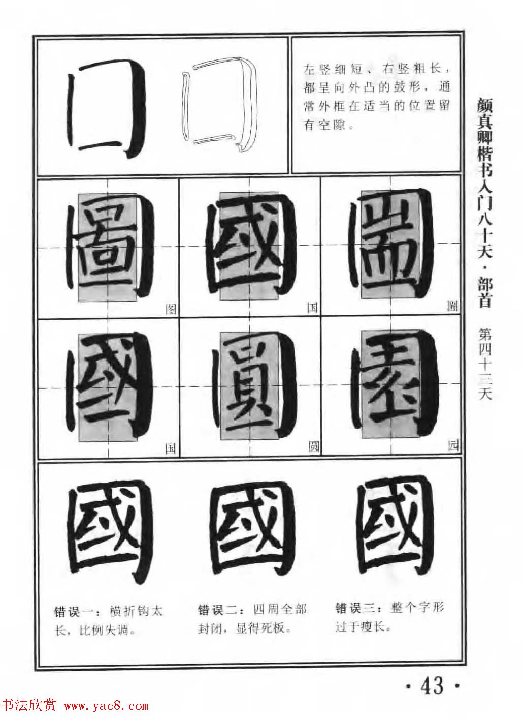 书法教程字帖《颜真卿楷书入门80天》