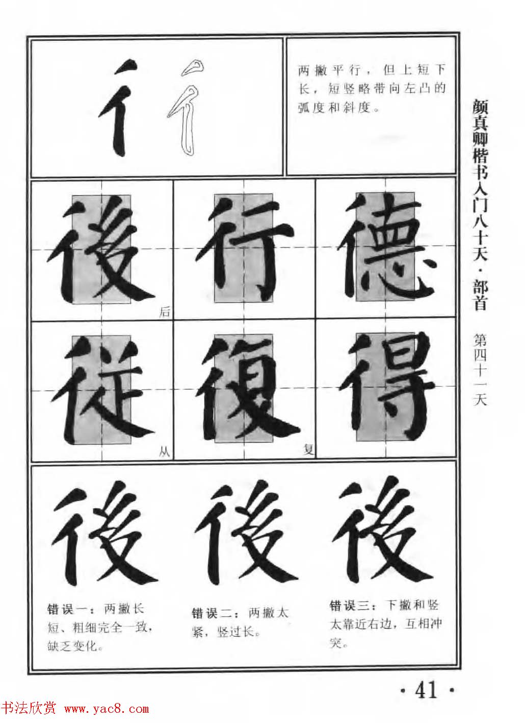 书法教程字帖《颜真卿楷书入门80天》