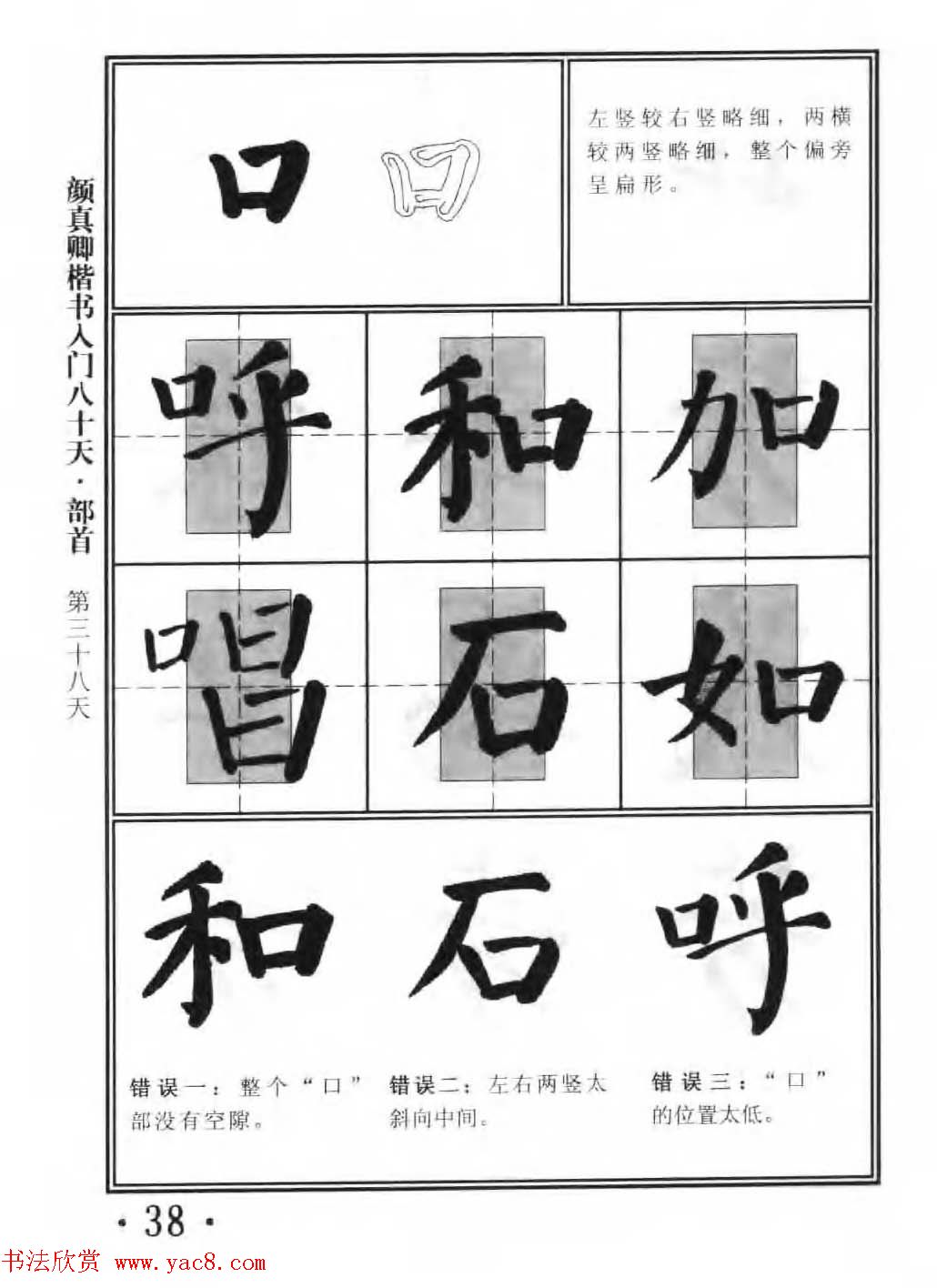 书法教程字帖《颜真卿楷书入门80天》