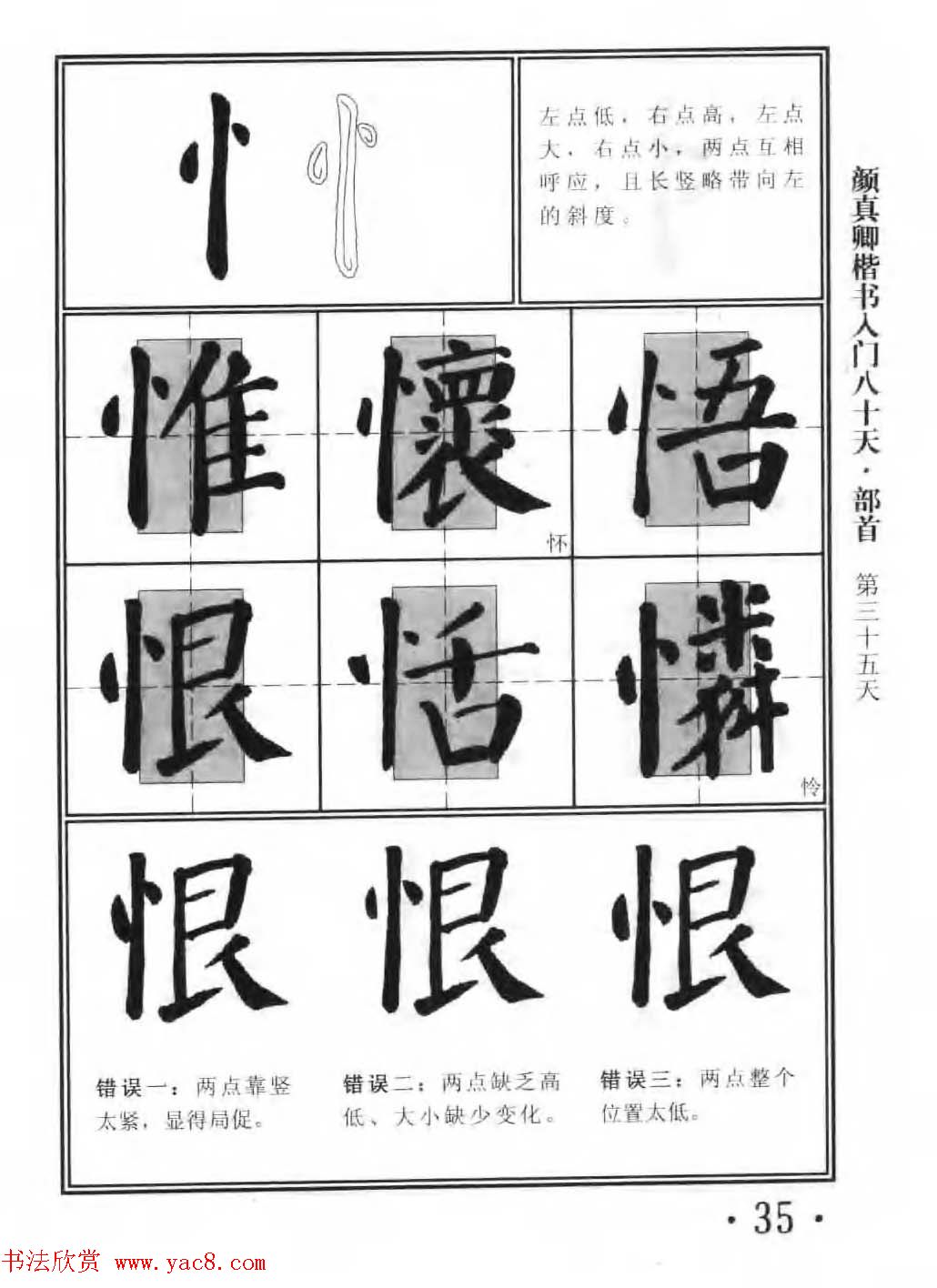 书法教程字帖《颜真卿楷书入门80天》