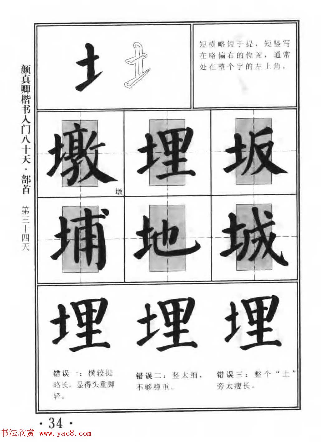 书法教程字帖《颜真卿楷书入门80天》