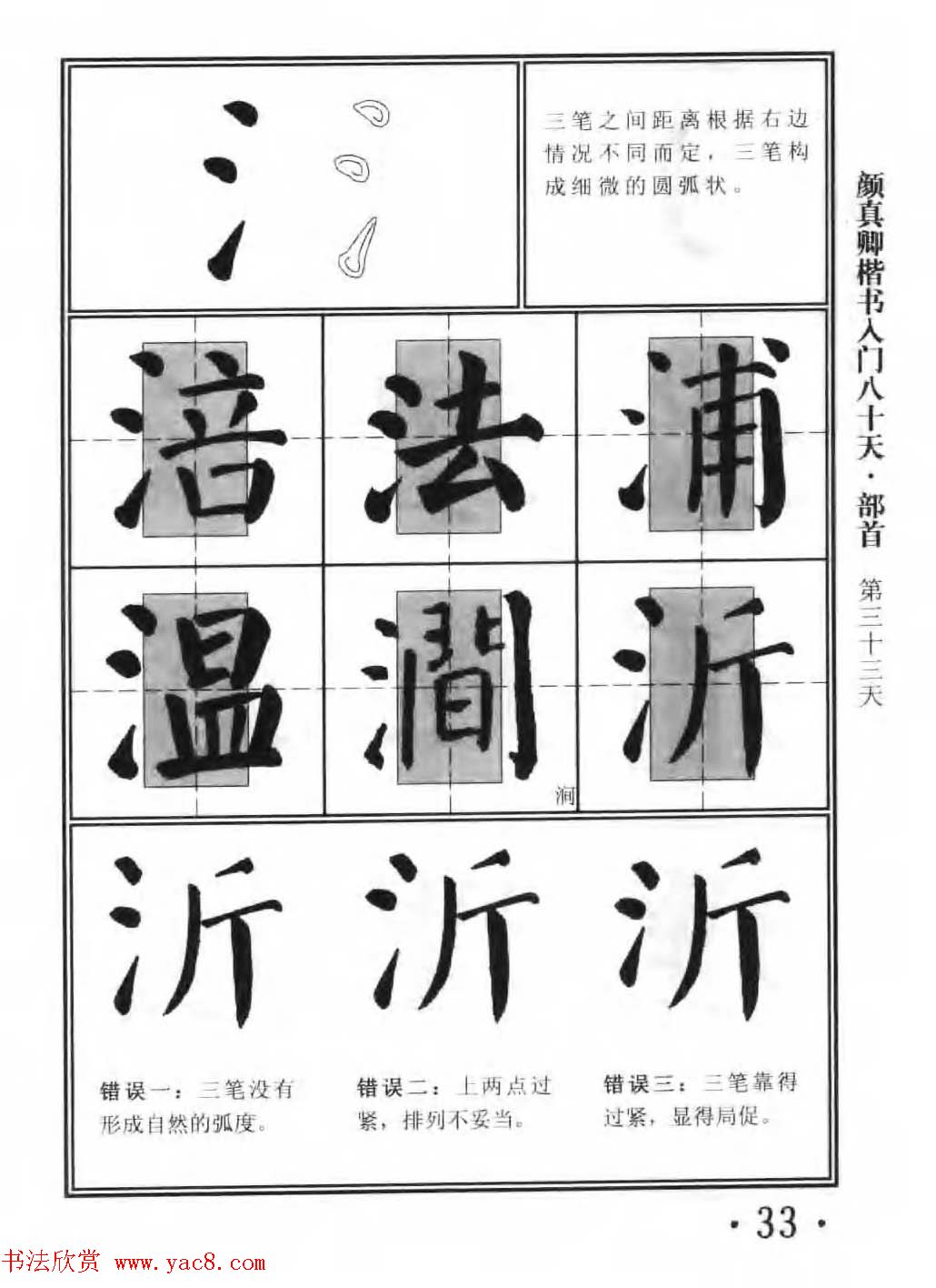 书法教程字帖《颜真卿楷书入门80天》