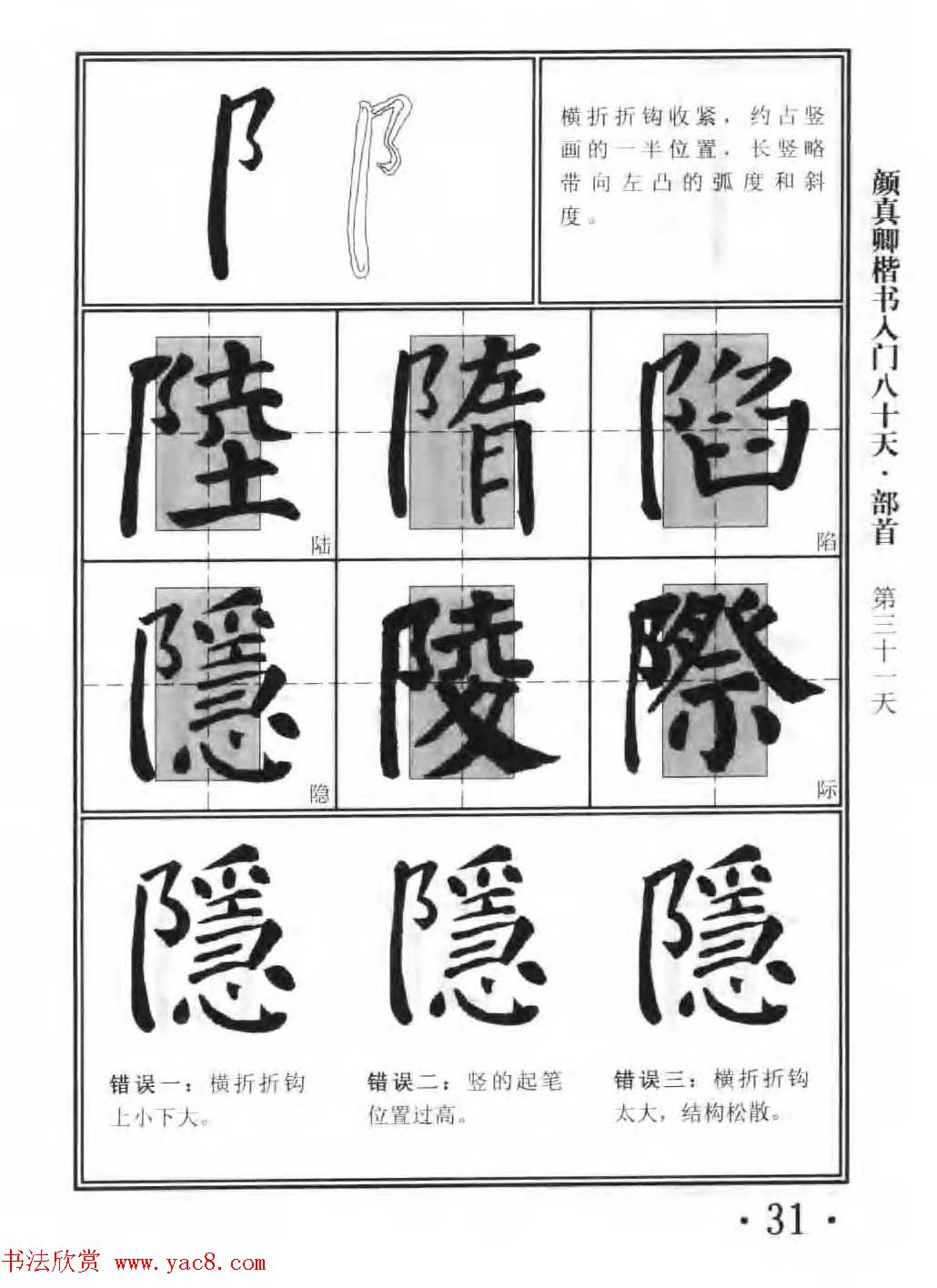 书法教程字帖《颜真卿楷书入门80天》