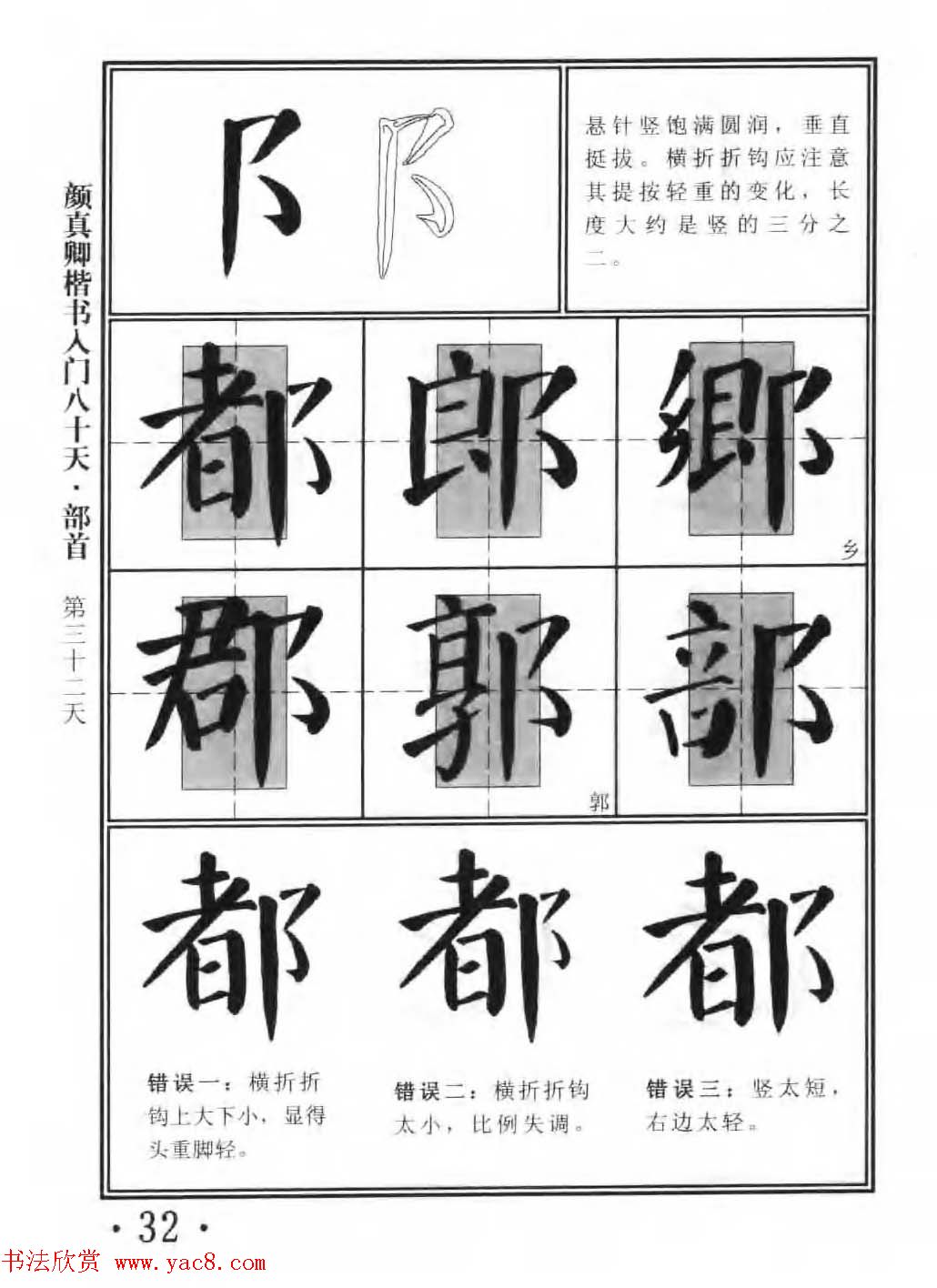 书法教程字帖《颜真卿楷书入门80天》