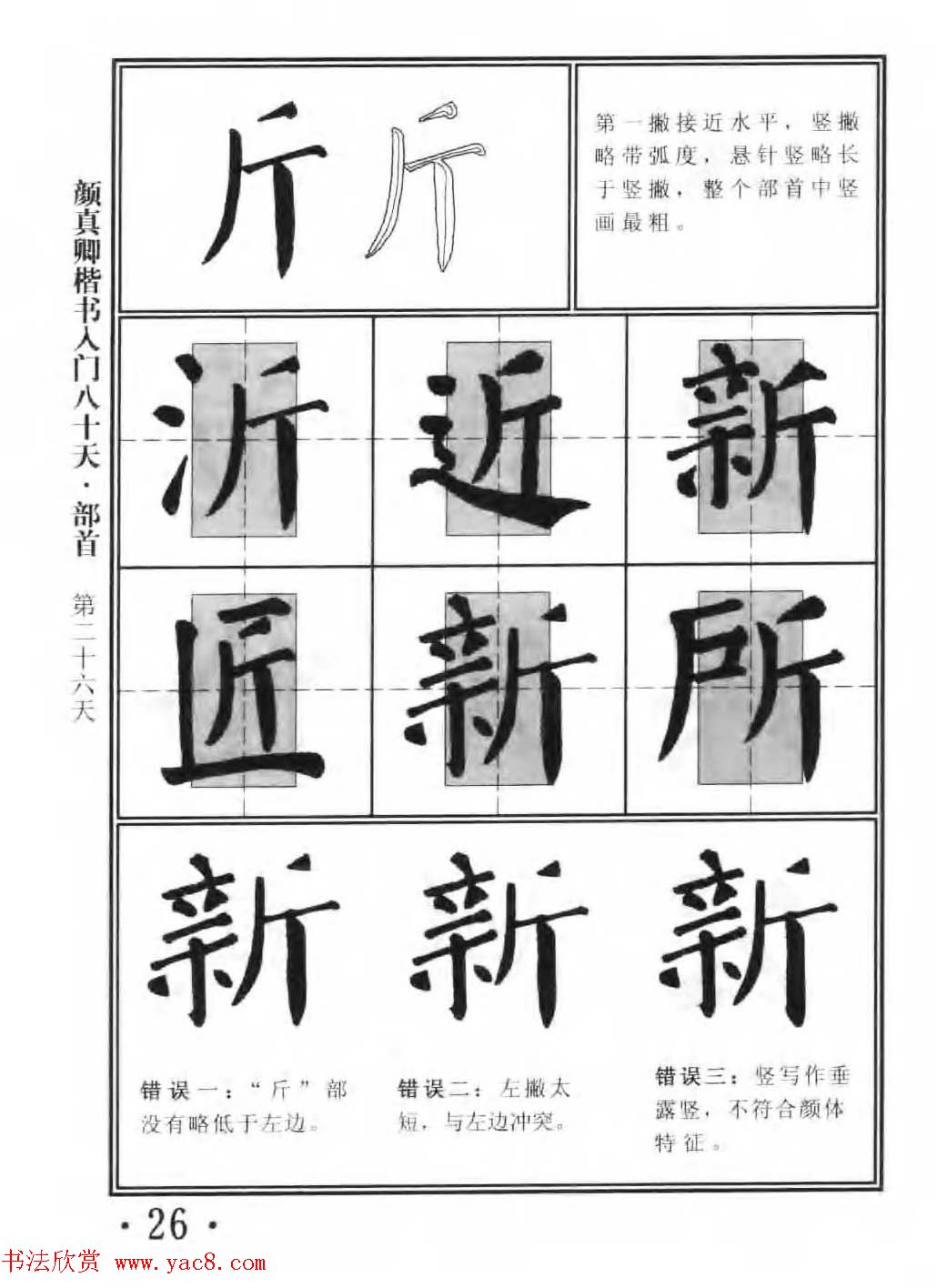 书法教程字帖《颜真卿楷书入门80天》