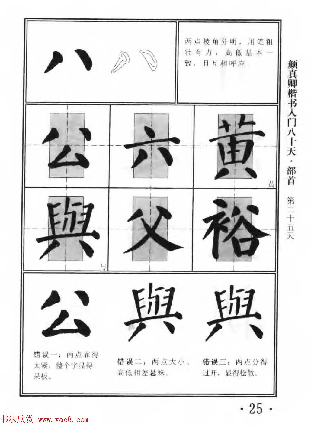 书法教程字帖《颜真卿楷书入门80天》