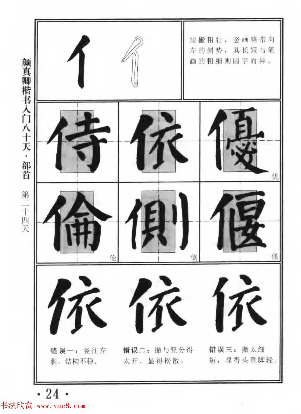 书法教程字帖《颜真卿楷书入门80天》