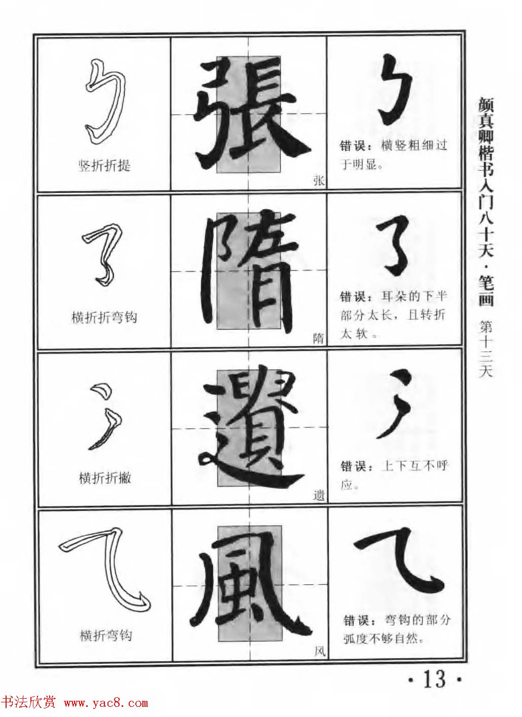 书法教程字帖《颜真卿楷书入门80天》