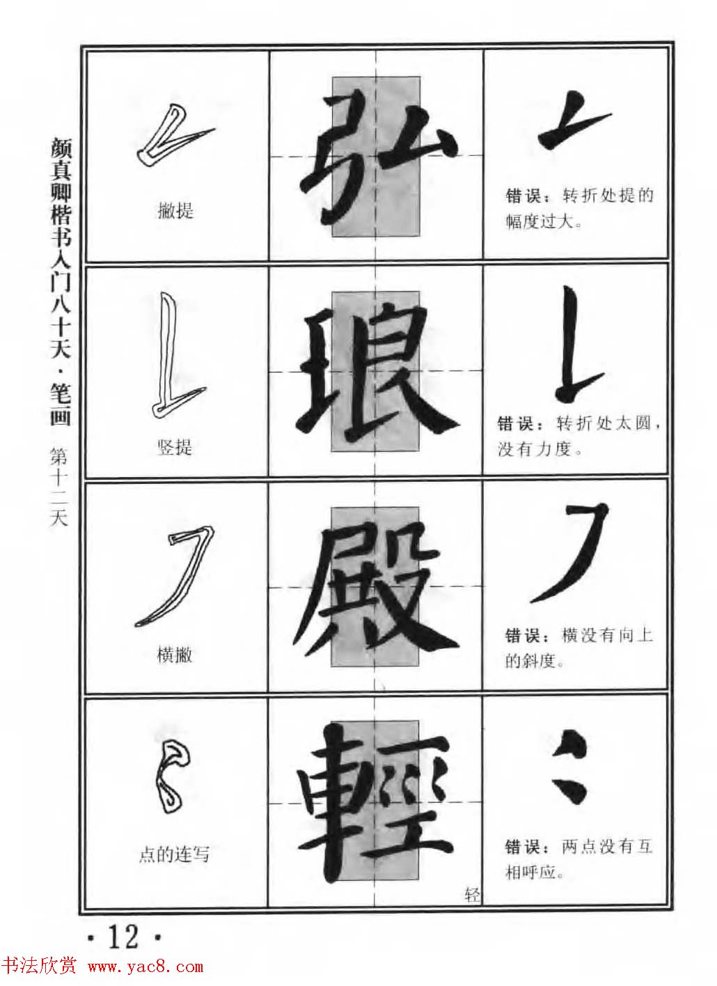 书法教程字帖《颜真卿楷书入门80天》