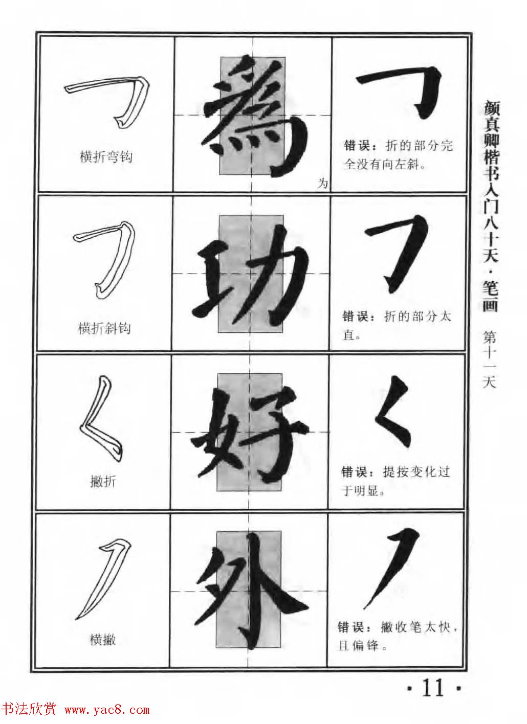 书法教程字帖《颜真卿楷书入门80天》