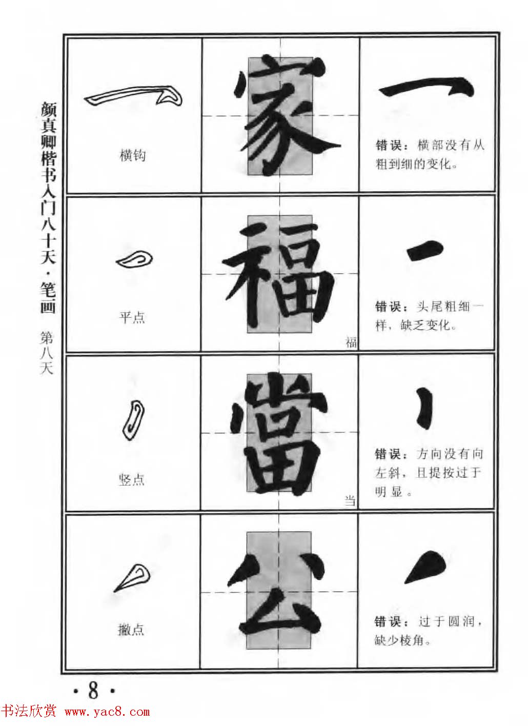 书法教程字帖《颜真卿楷书入门80天》