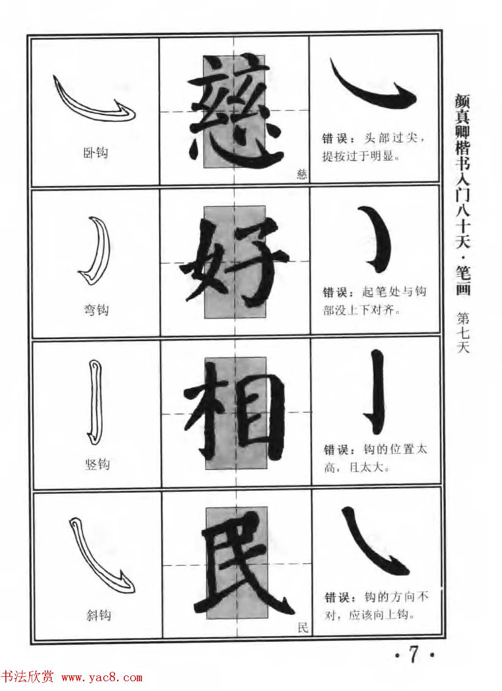 书法教程字帖《颜真卿楷书入门80天》