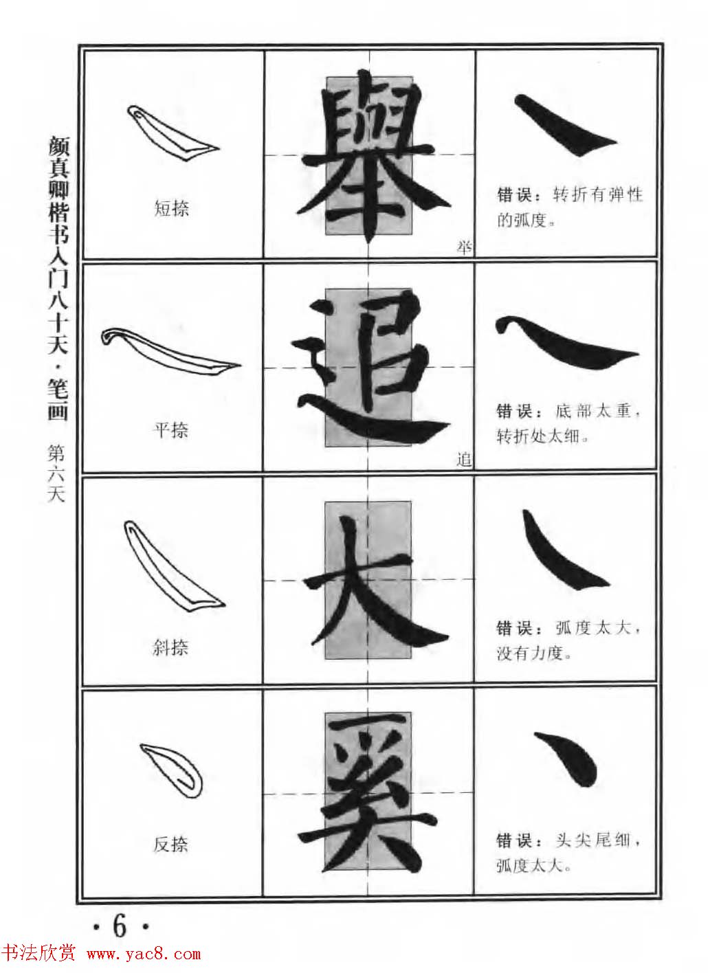 书法教程字帖《颜真卿楷书入门80天》