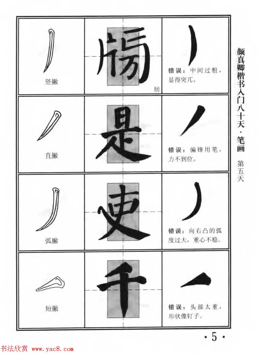 书法教程字帖《颜真卿楷书入门80天》