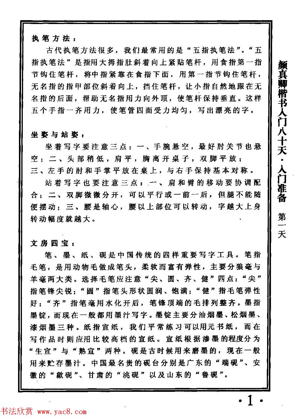 书法教程字帖《颜真卿楷书入门80天》