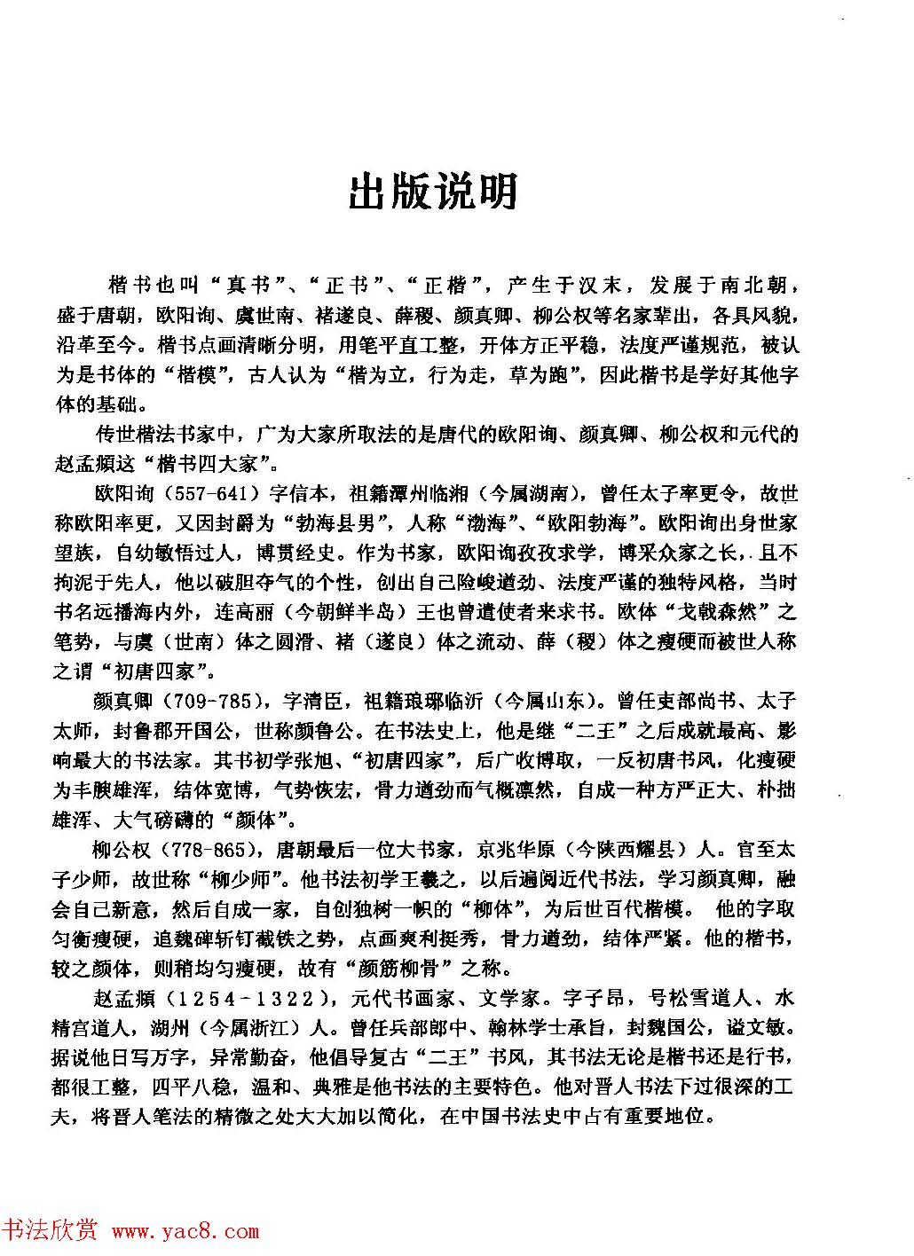 书法教程字帖《颜真卿楷书入门80天》