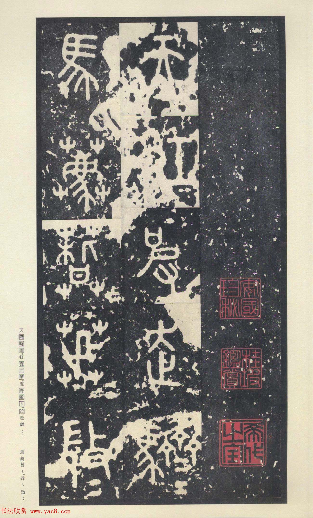 原色法帖欣赏《周宣王石鼓文》中权本