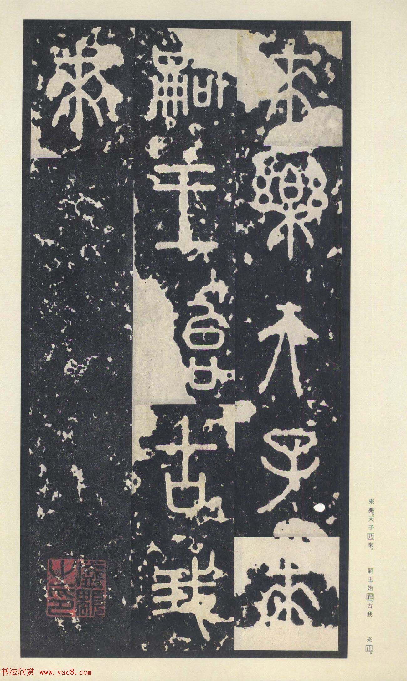 原色法帖欣赏《周宣王石鼓文》中权本