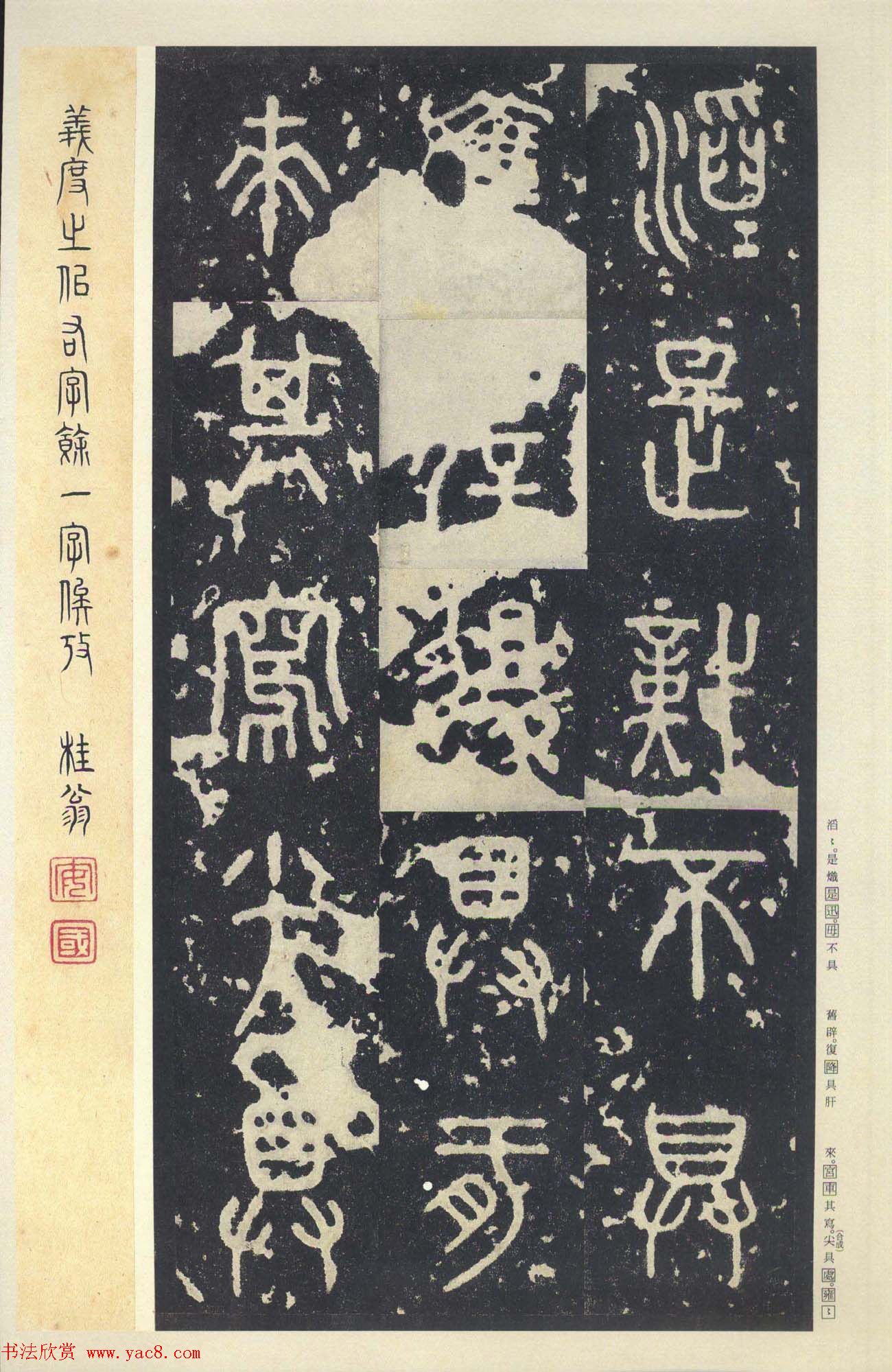 原色法帖欣赏《周宣王石鼓文》中权本