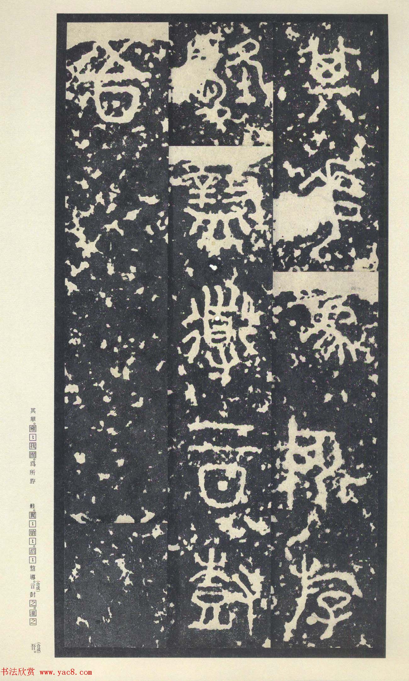 原色法帖欣赏《周宣王石鼓文》中权本