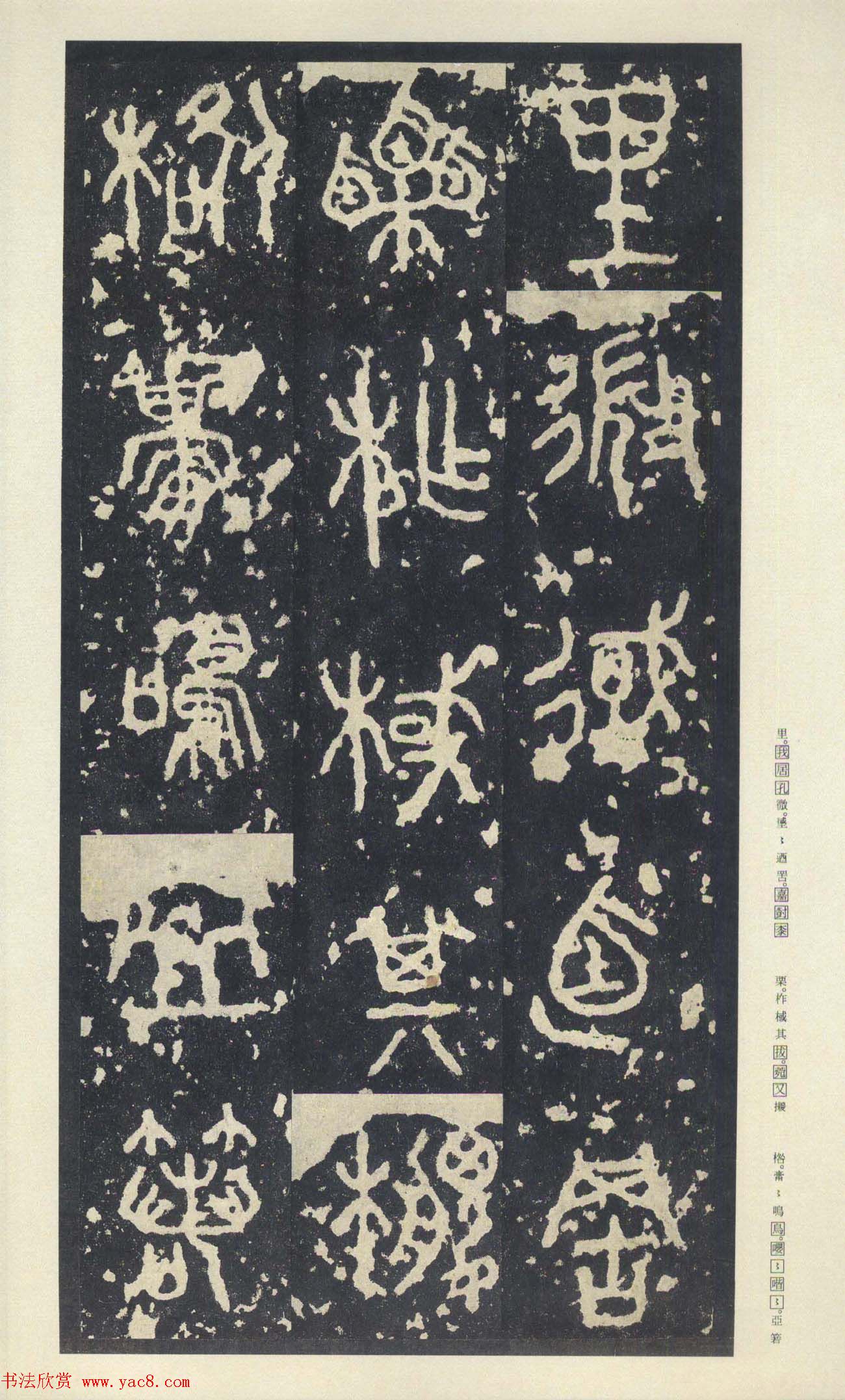 原色法帖欣赏《周宣王石鼓文》中权本