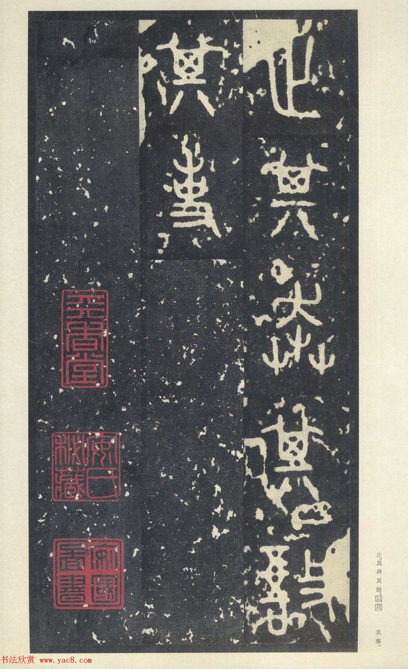 原色法帖欣赏《周宣王石鼓文》中权本