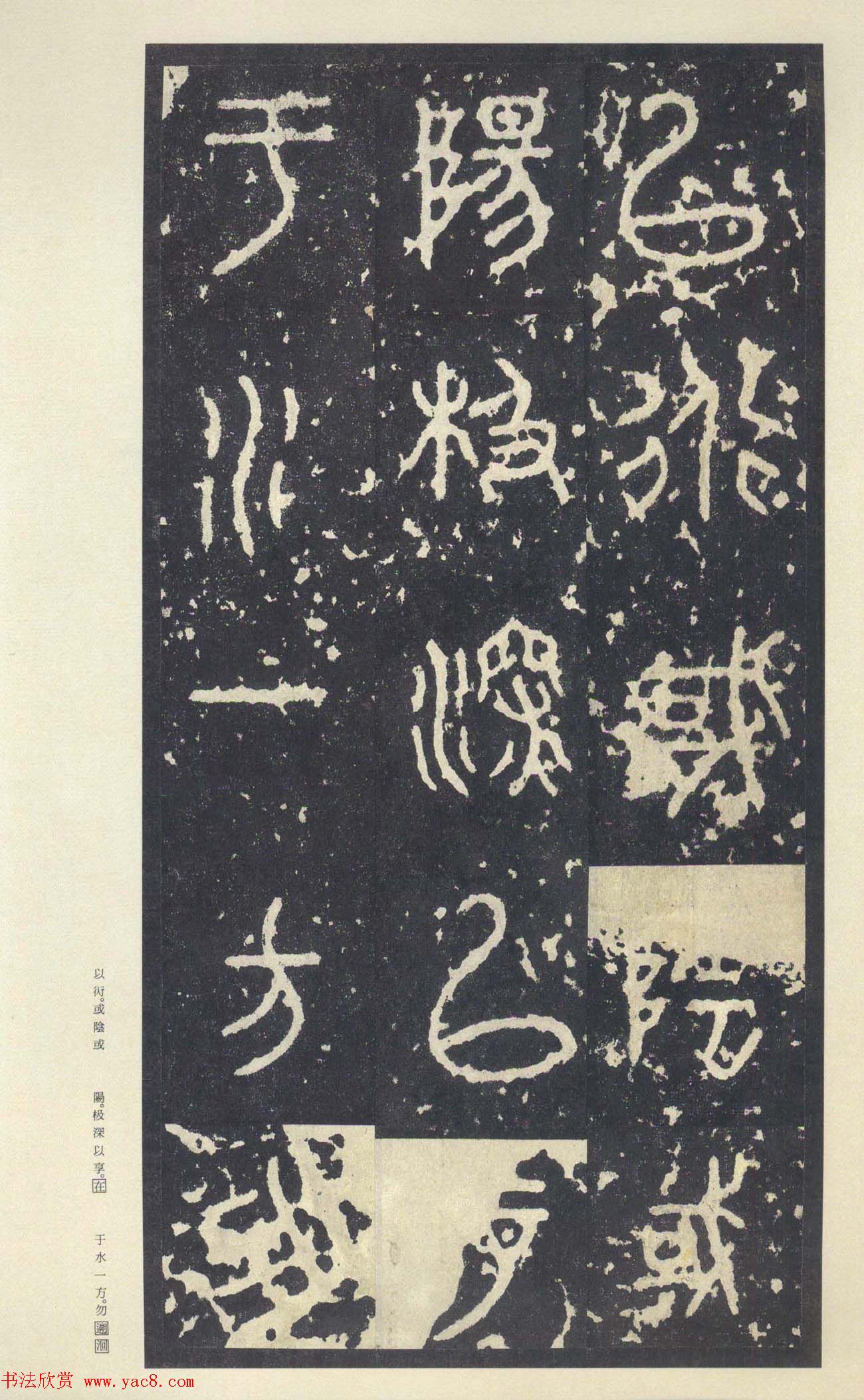 原色法帖欣赏《周宣王石鼓文》中权本