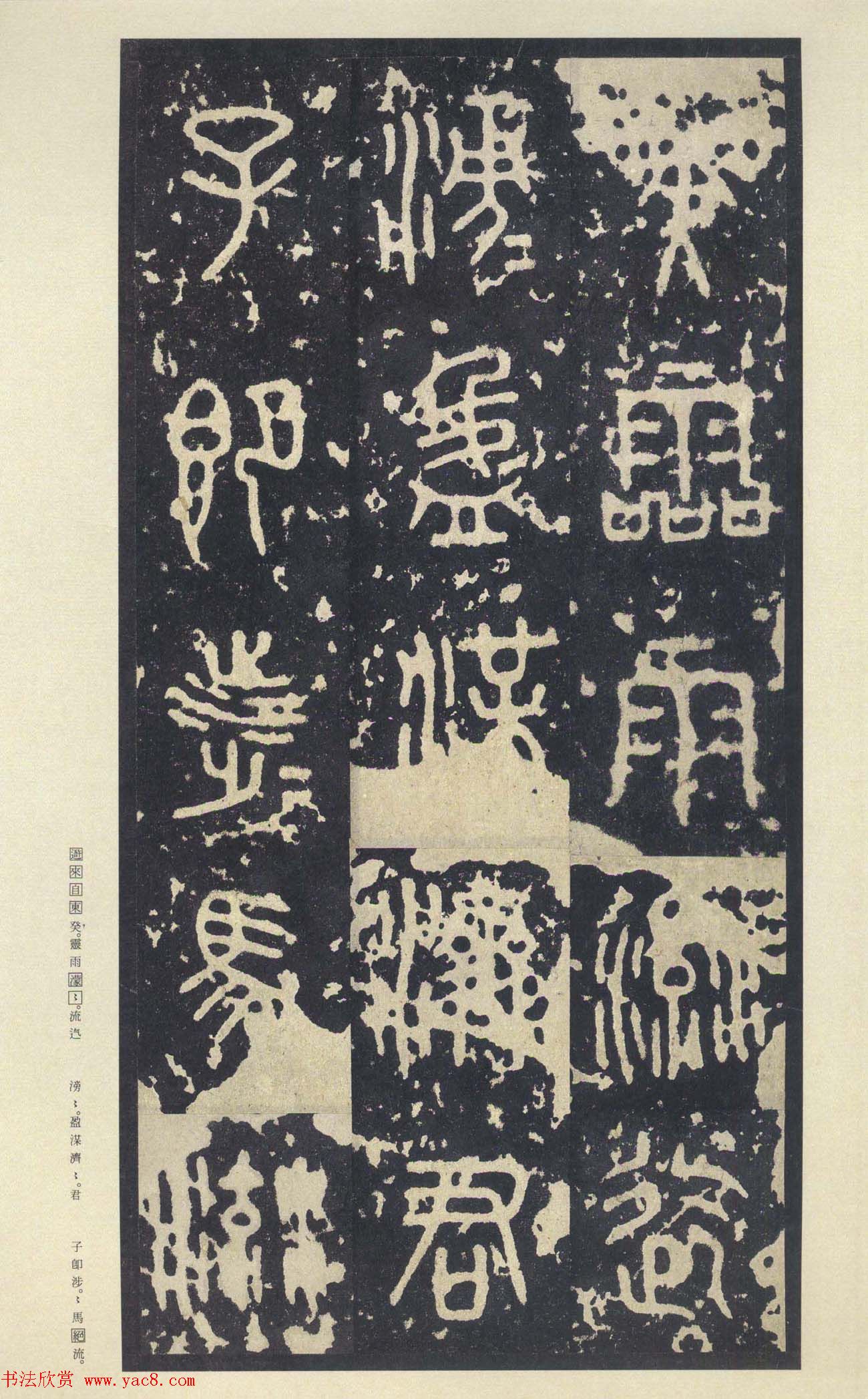 原色法帖欣赏《周宣王石鼓文》中权本