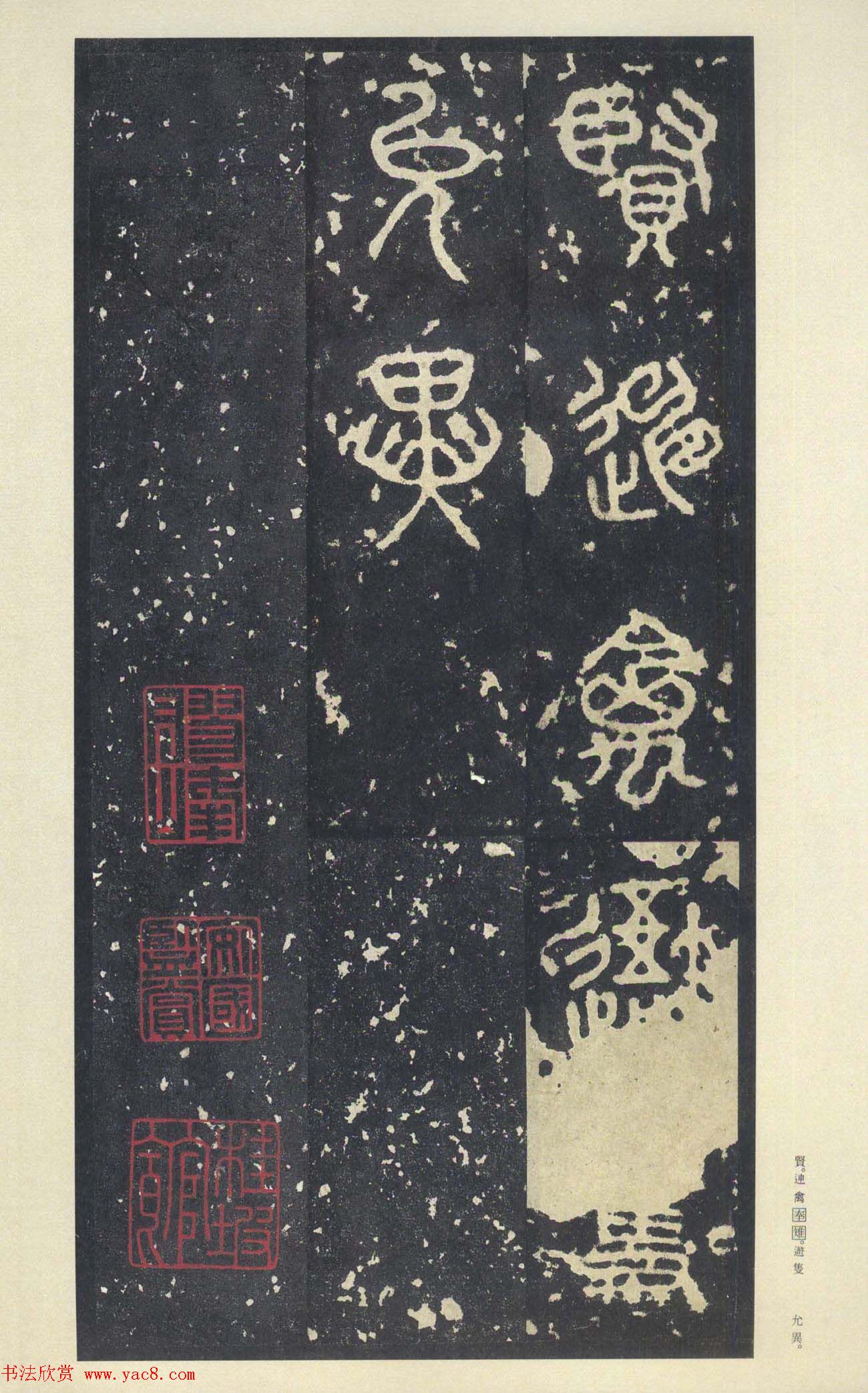 原色法帖欣赏《周宣王石鼓文》中权本