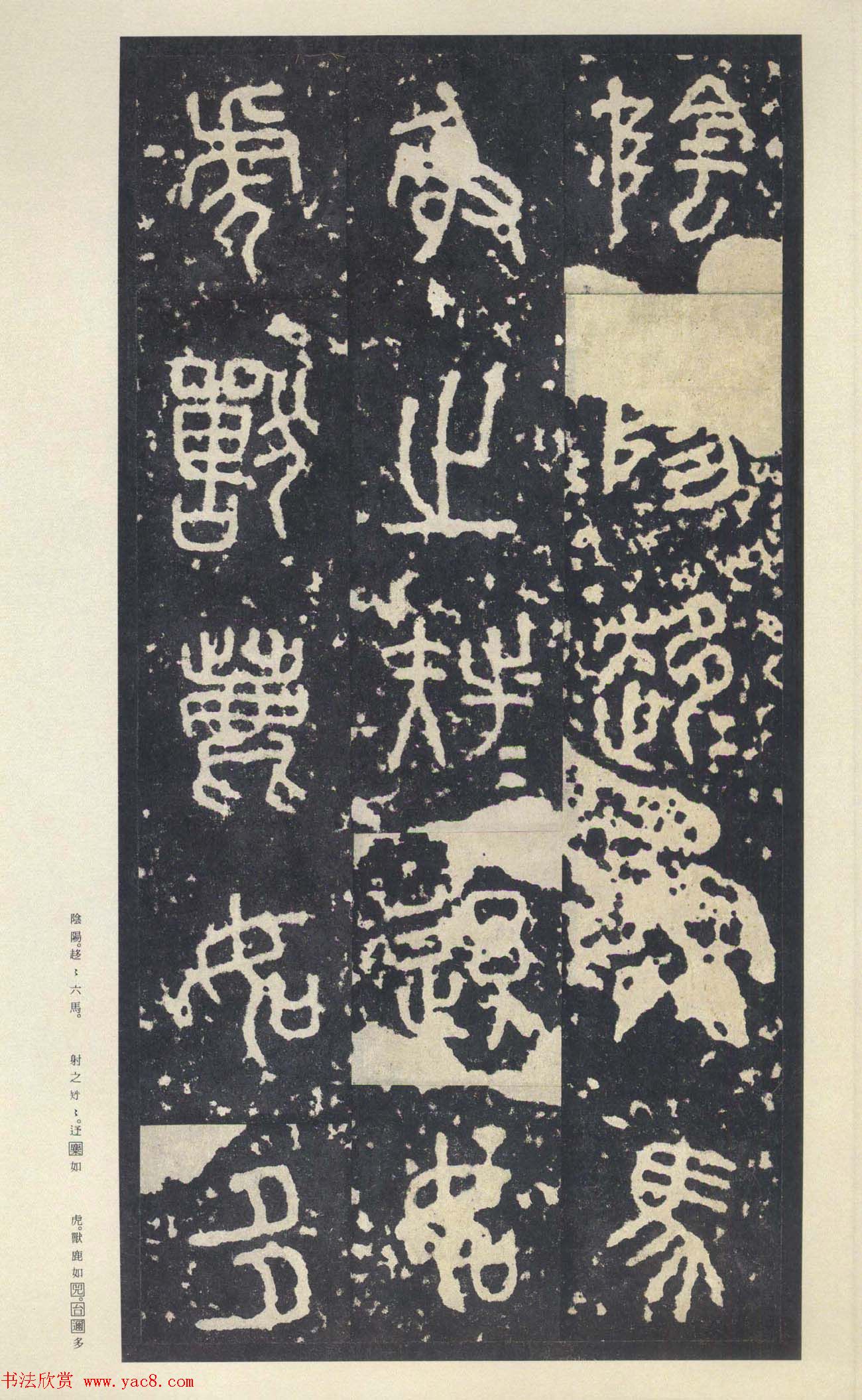 原色法帖欣赏《周宣王石鼓文》中权本