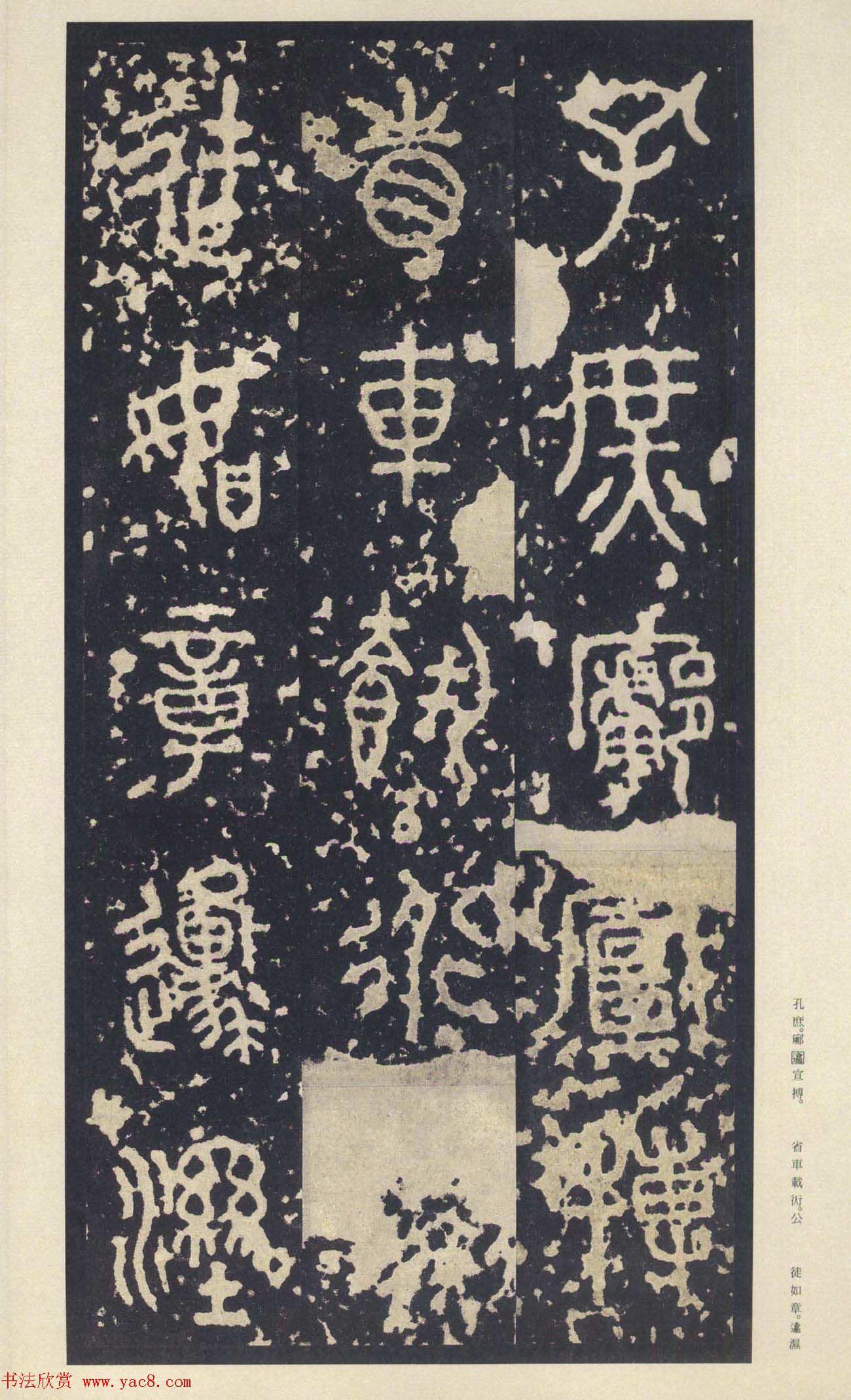 原色法帖欣赏《周宣王石鼓文》中权本