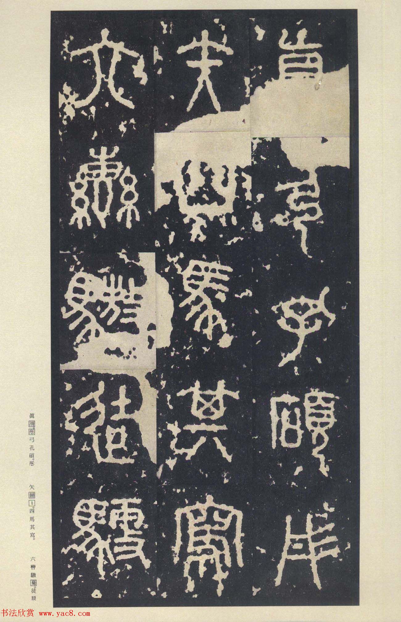 原色法帖欣赏《周宣王石鼓文》中权本