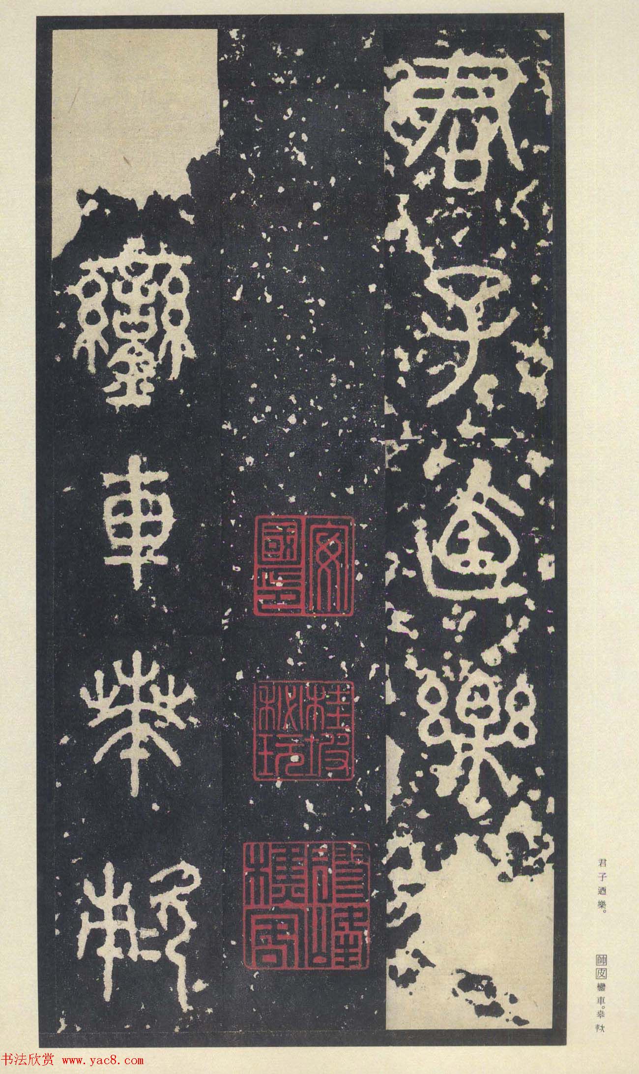 原色法帖欣赏《周宣王石鼓文》中权本