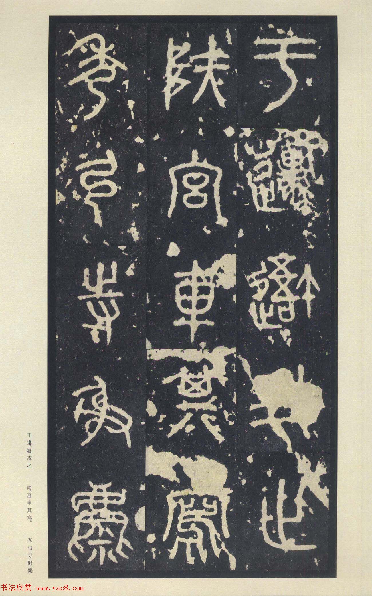 原色法帖欣赏《周宣王石鼓文》中权本