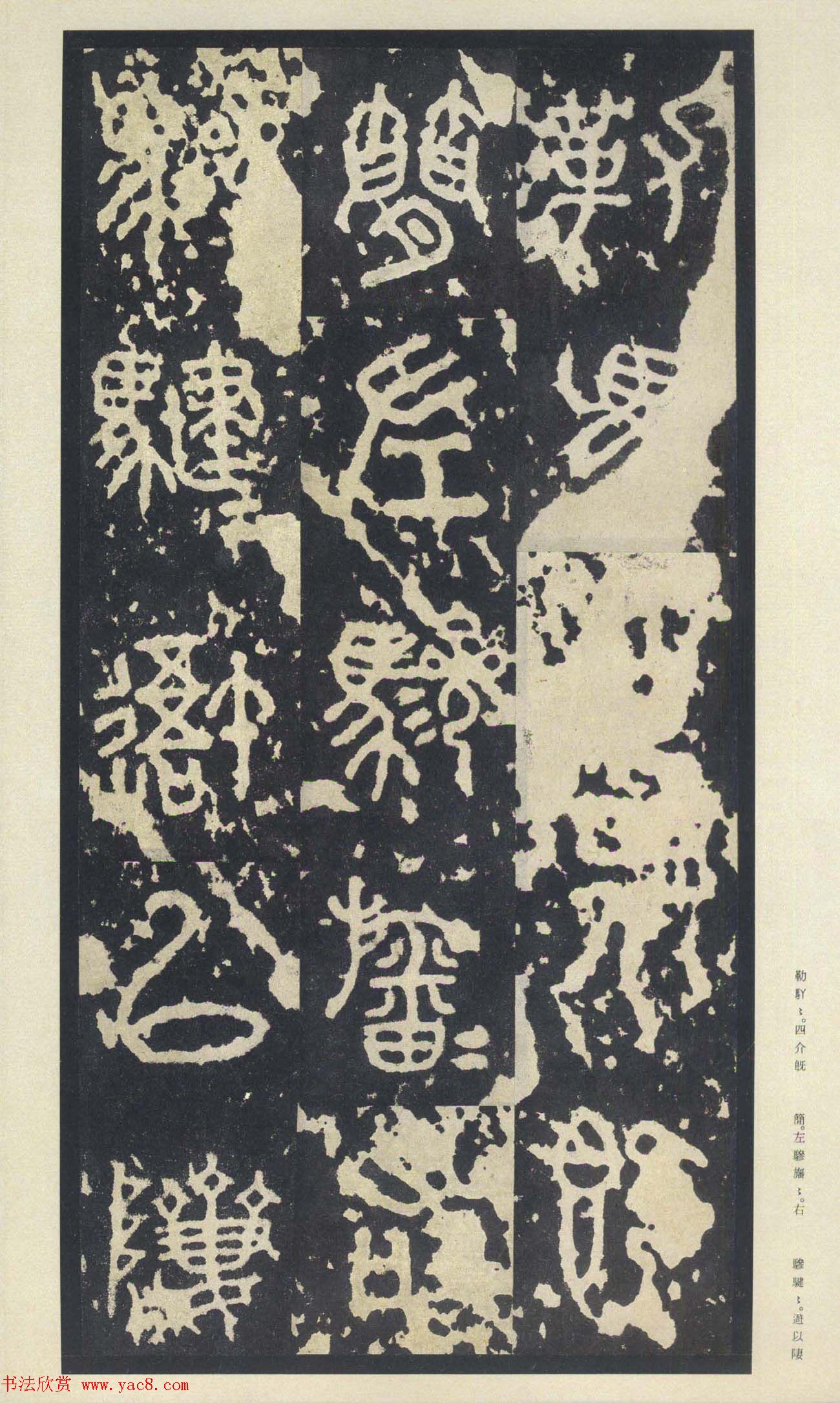 原色法帖欣赏《周宣王石鼓文》中权本