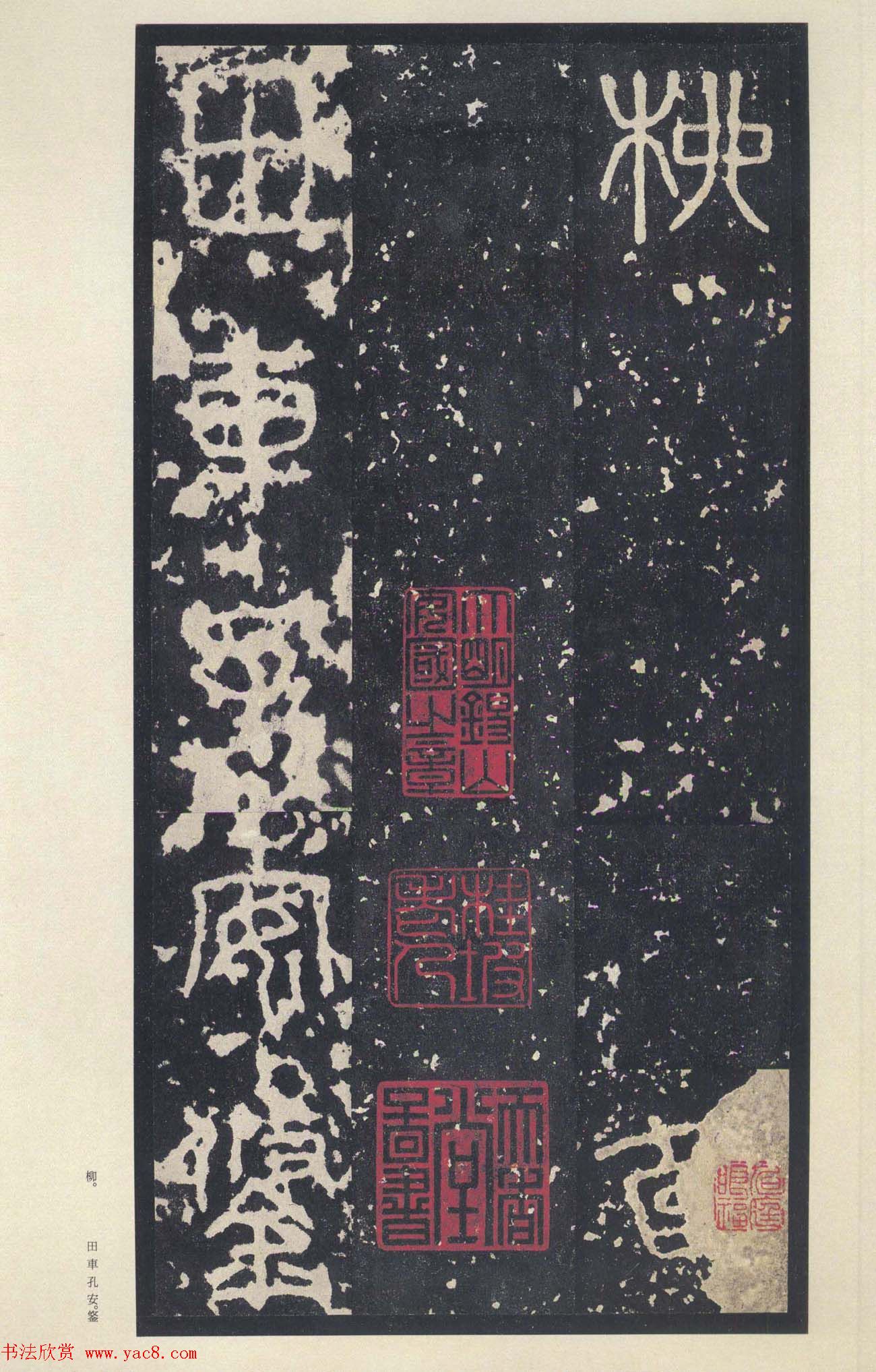 原色法帖欣赏《周宣王石鼓文》中权本