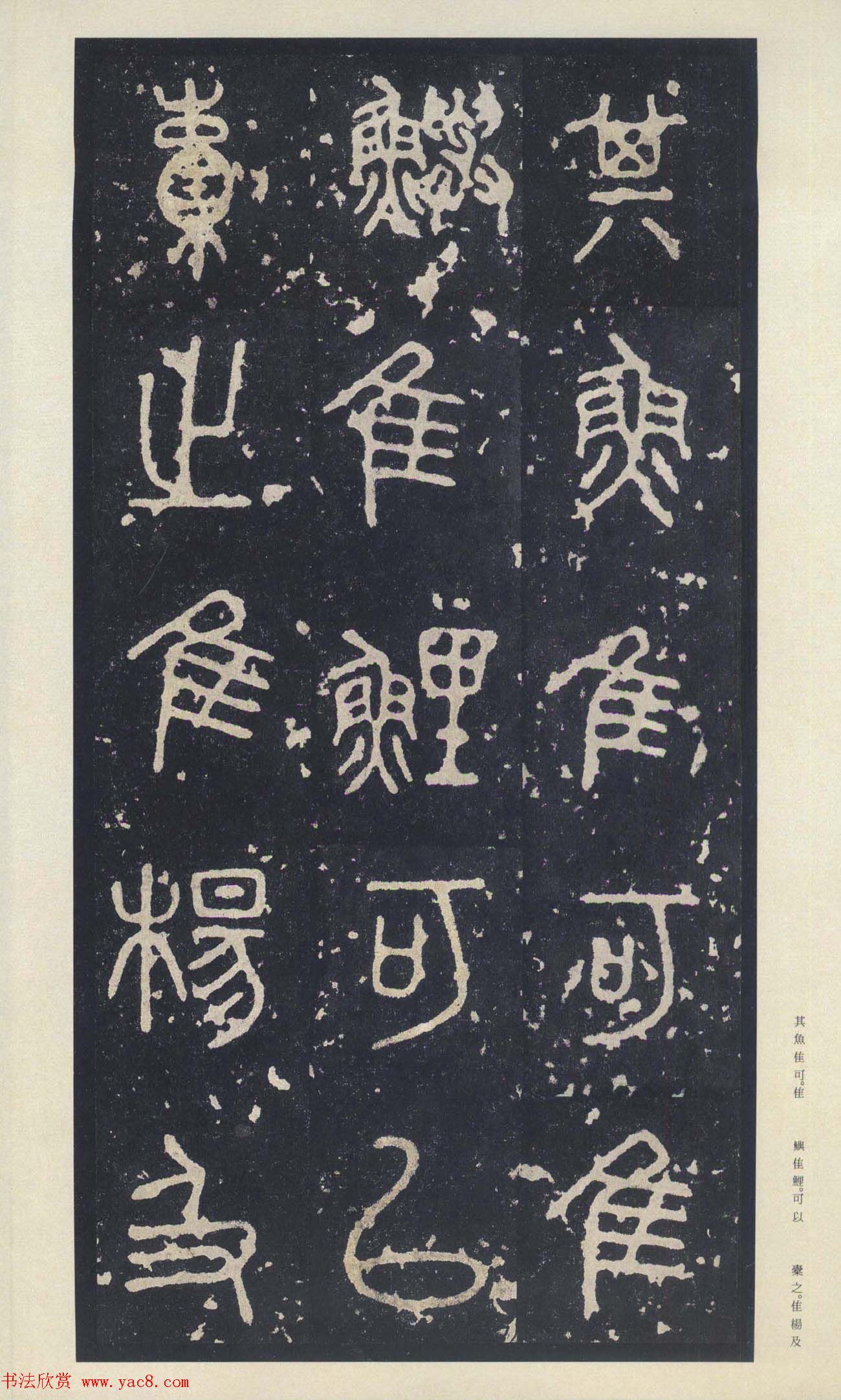 原色法帖欣赏《周宣王石鼓文》中权本