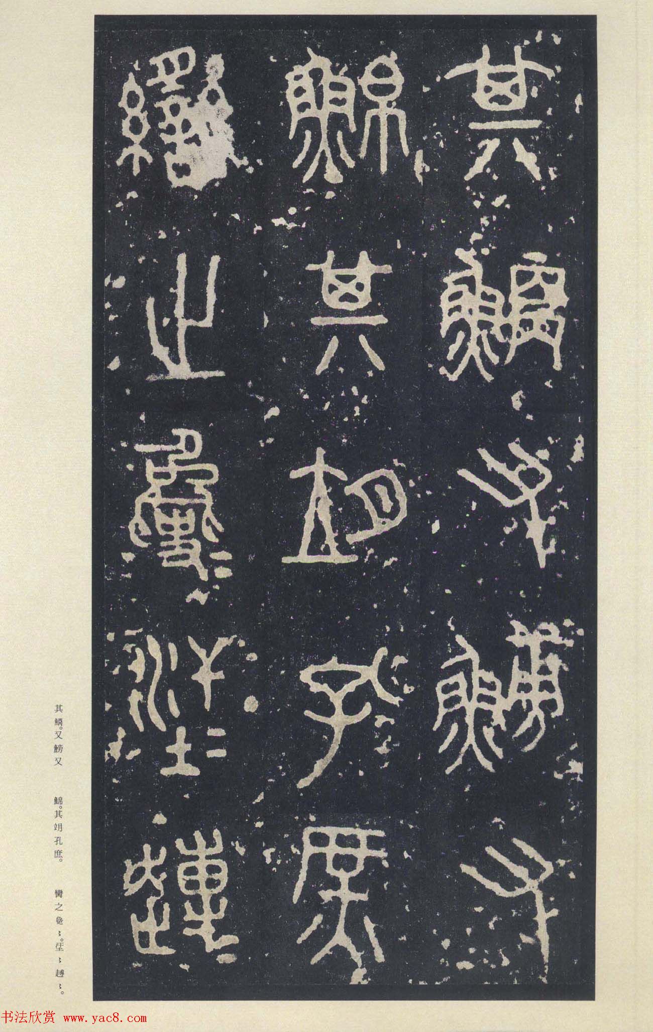 原色法帖欣赏《周宣王石鼓文》中权本