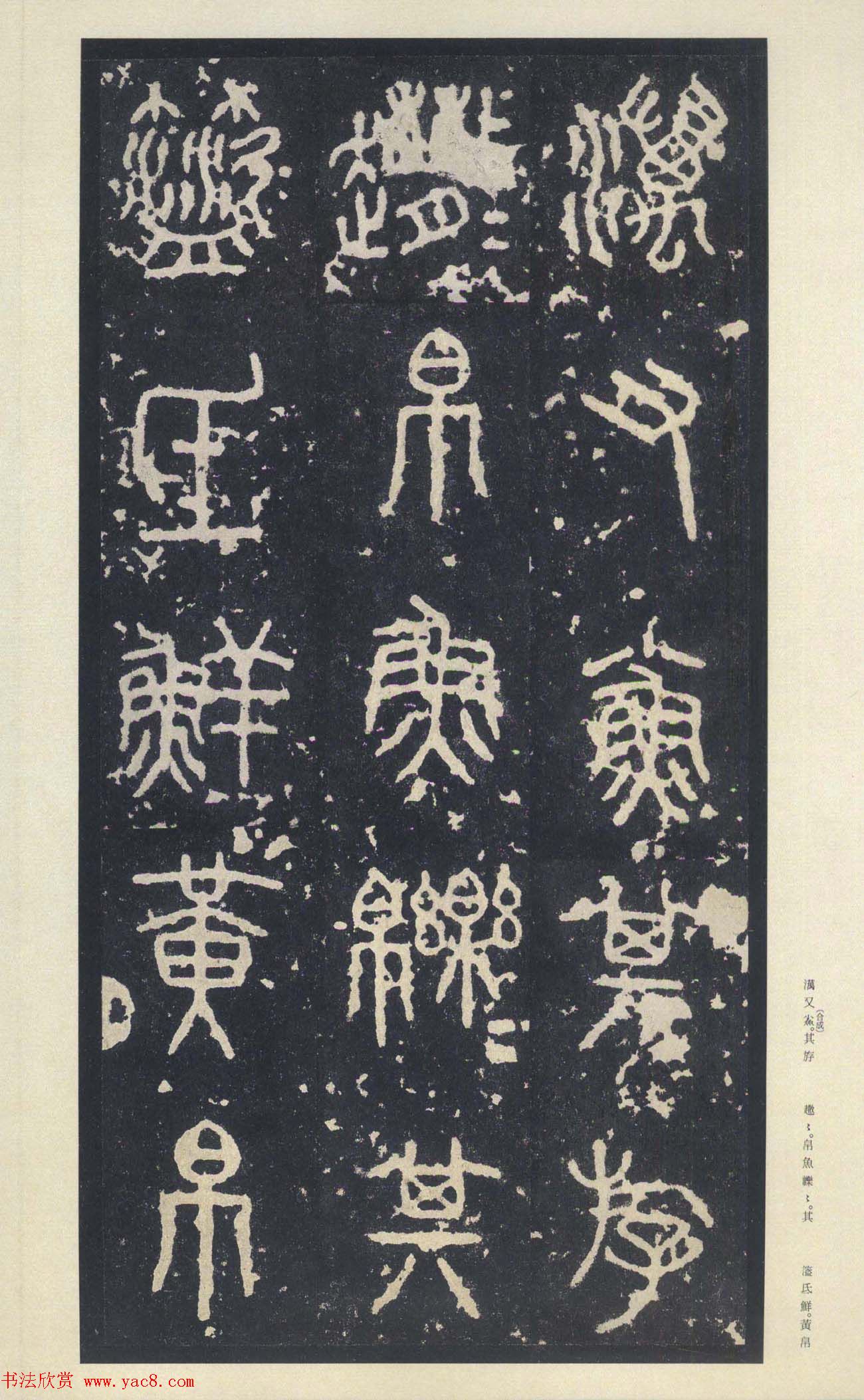 原色法帖欣赏《周宣王石鼓文》中权本