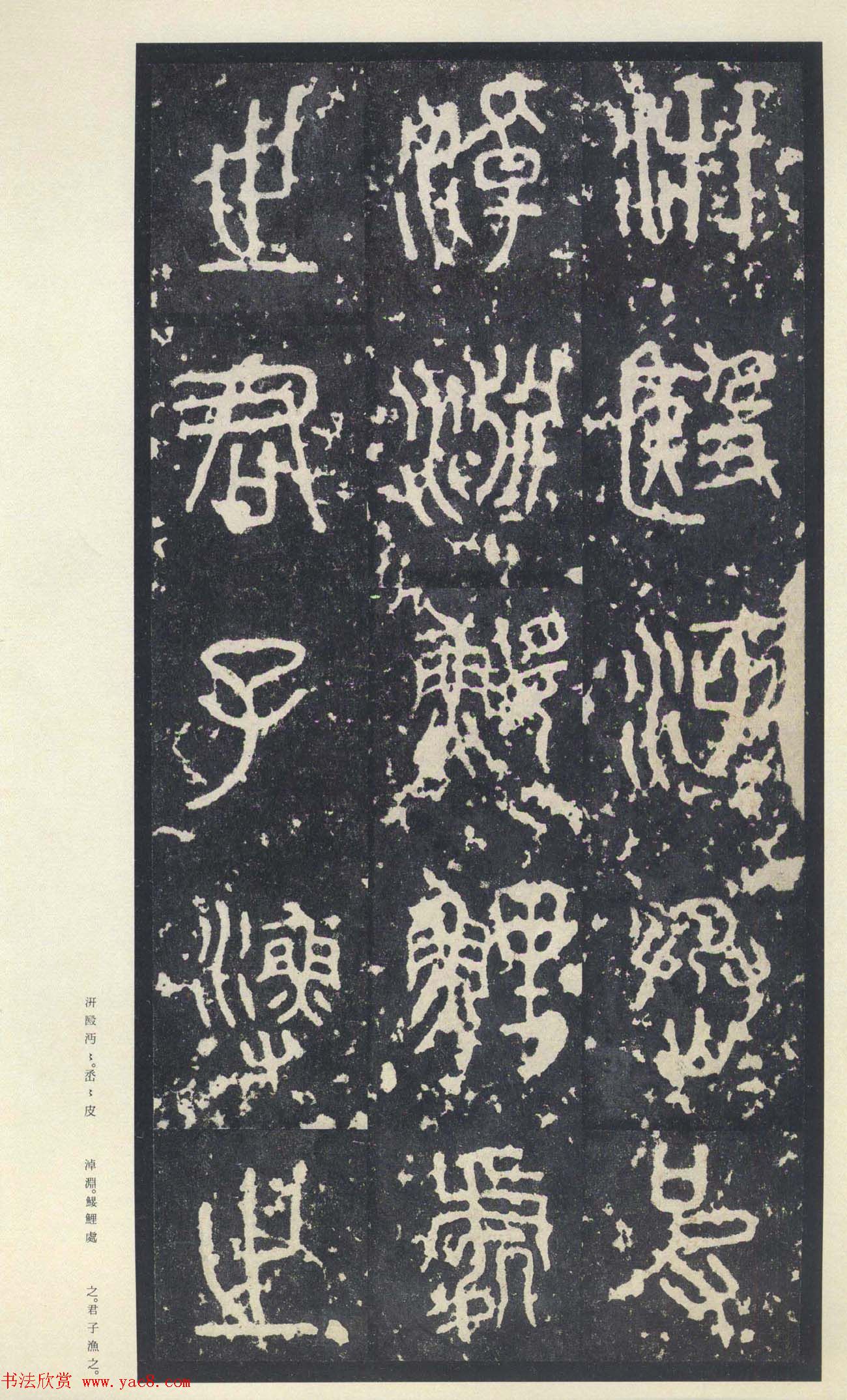 原色法帖欣赏《周宣王石鼓文》中权本