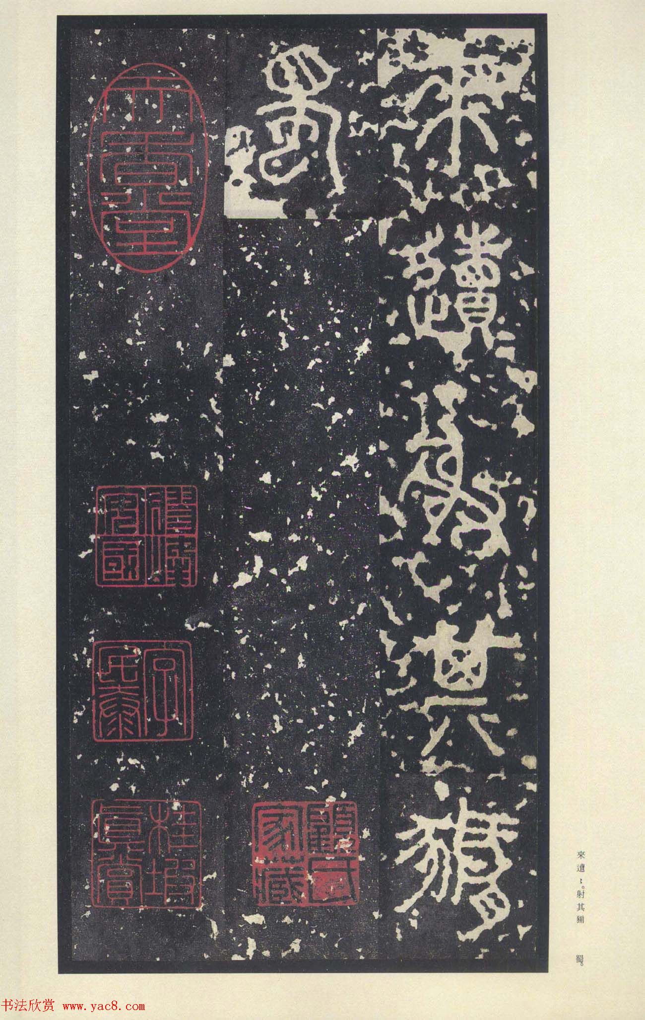 原色法帖欣赏《周宣王石鼓文》中权本