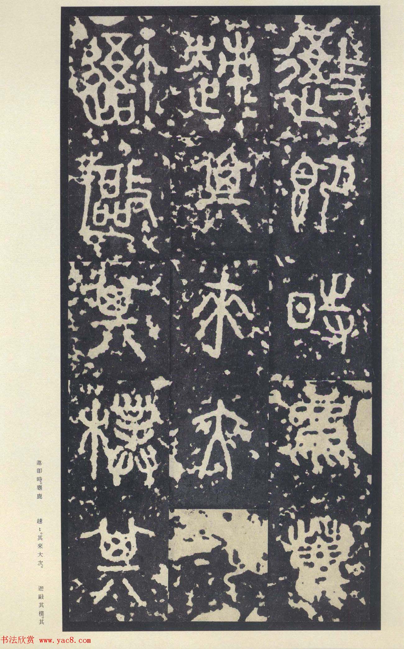 原色法帖欣赏《周宣王石鼓文》中权本