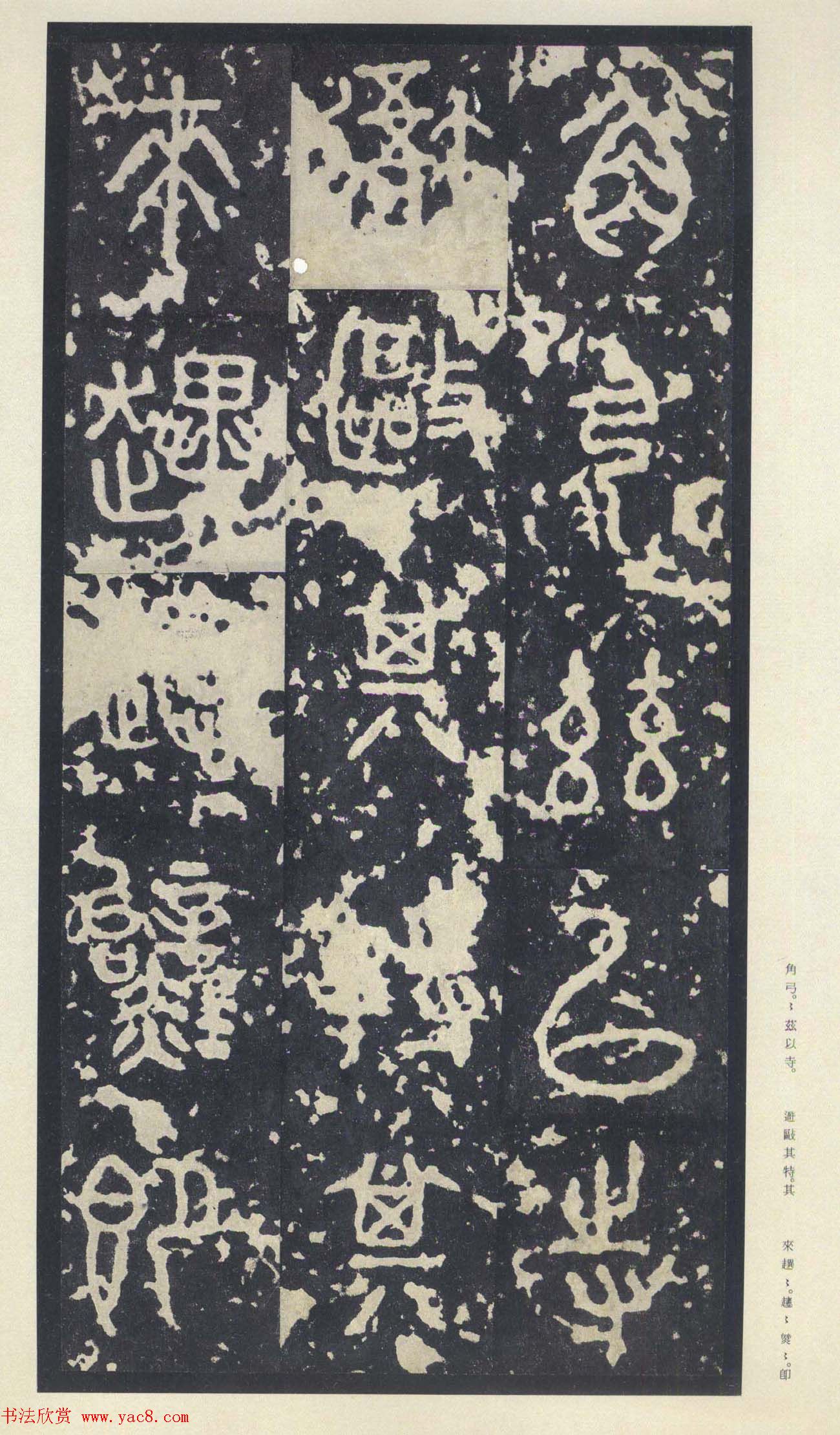 原色法帖欣赏《周宣王石鼓文》中权本