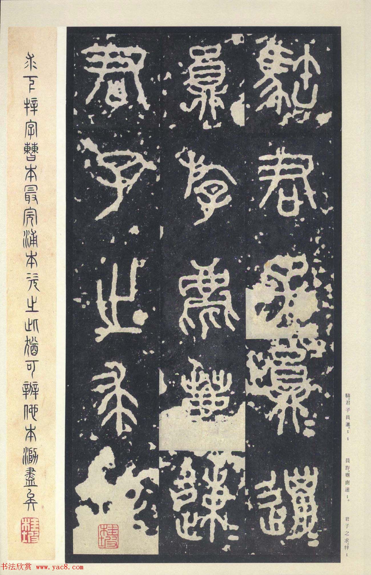 原色法帖欣赏《周宣王石鼓文》中权本
