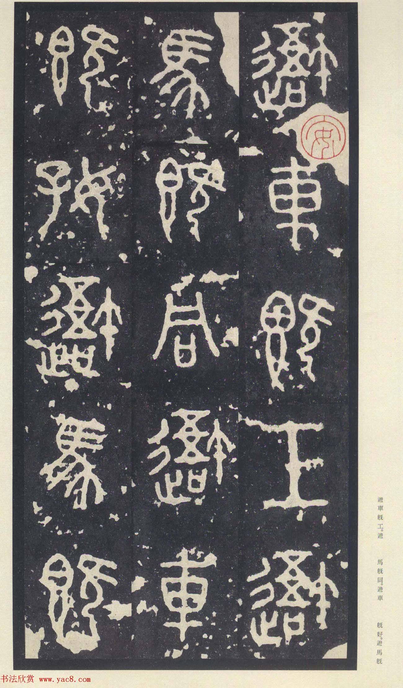 原色法帖欣赏《周宣王石鼓文》中权本