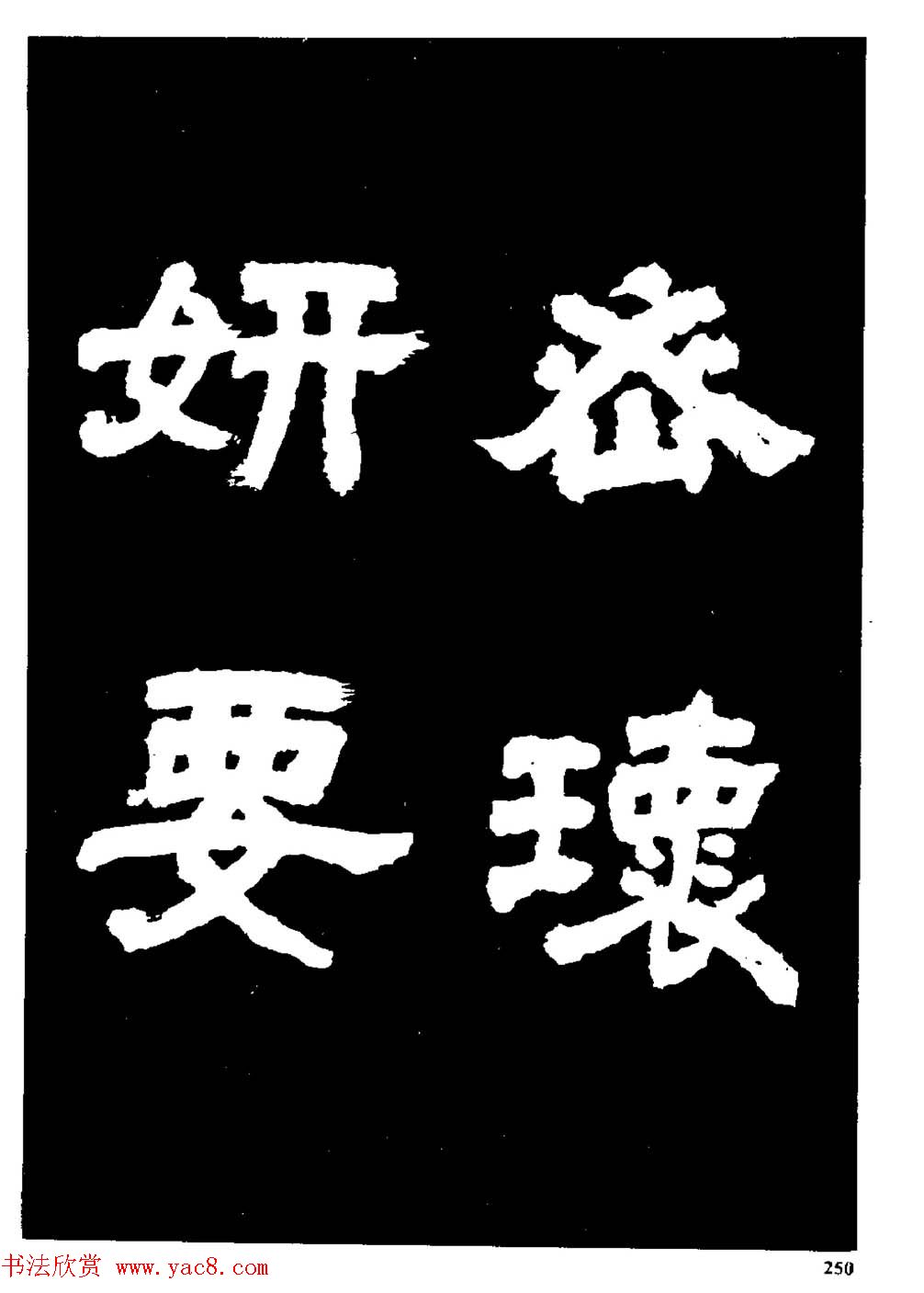 邓石如隶书字帖欣赏《敖陶孙诗评》