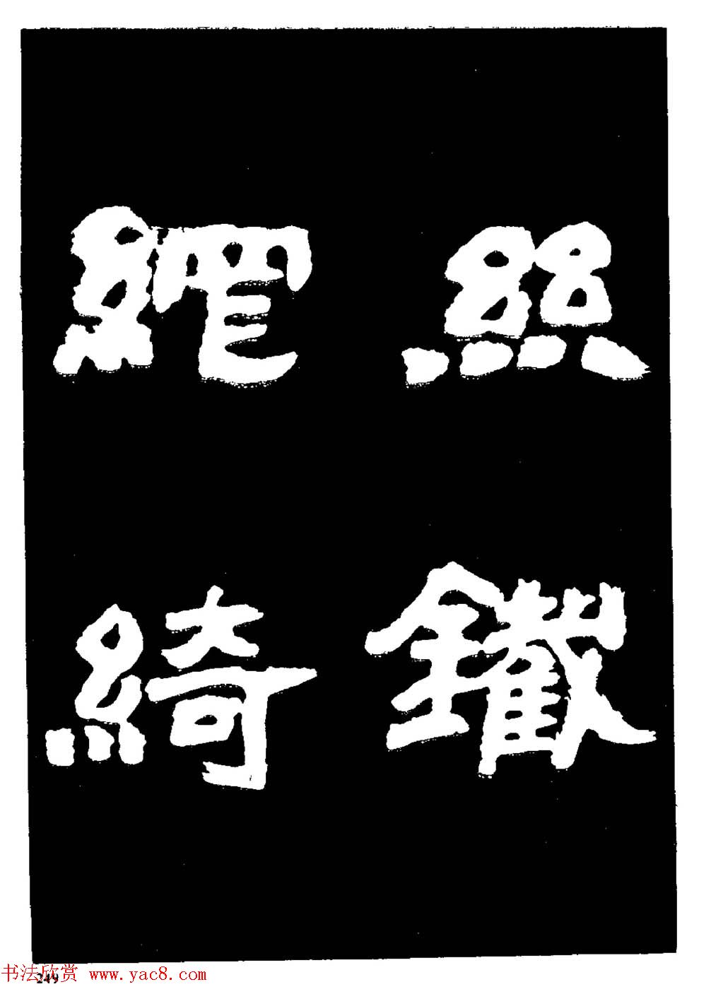 邓石如隶书字帖欣赏《敖陶孙诗评》