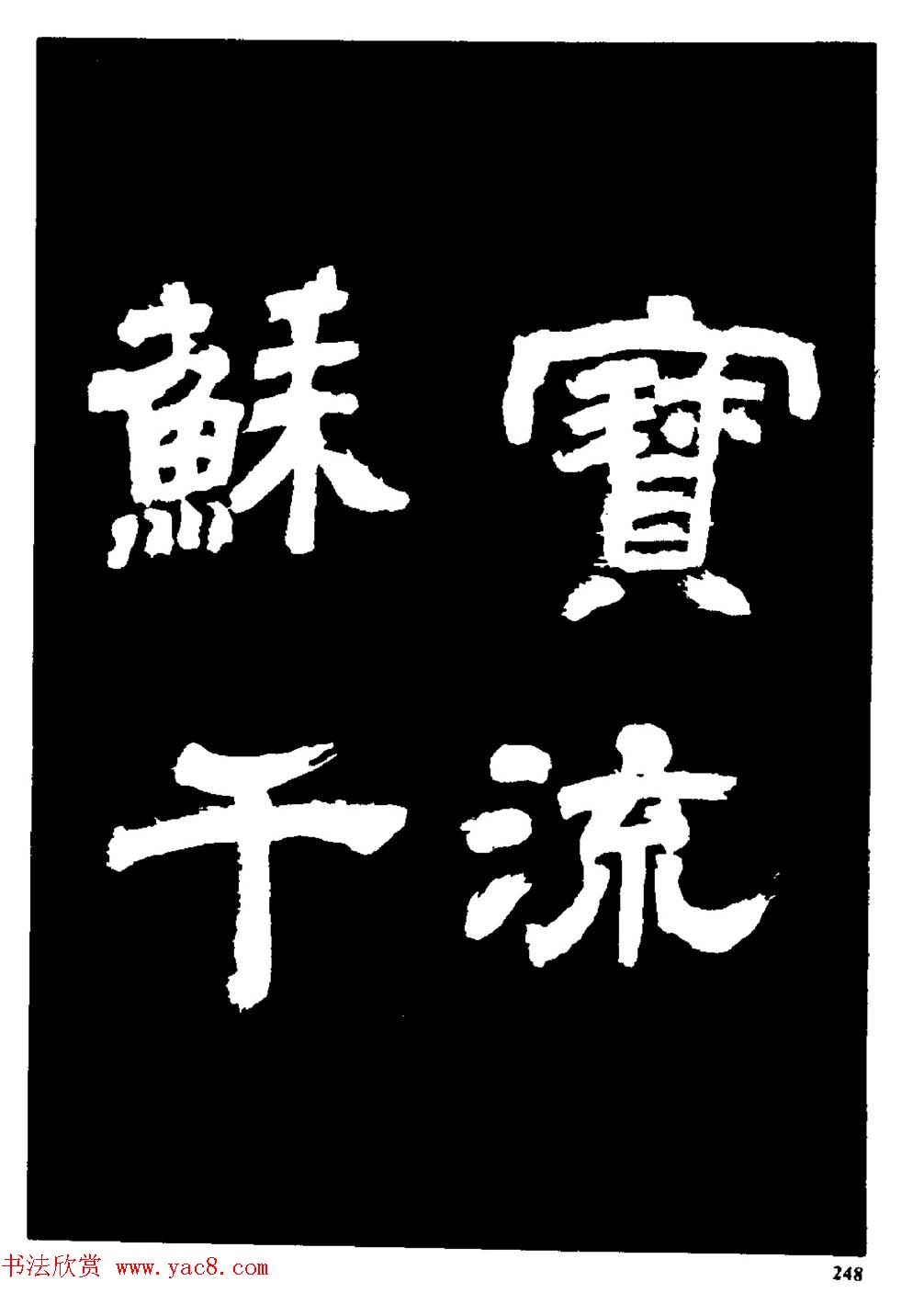 邓石如隶书字帖欣赏《敖陶孙诗评》